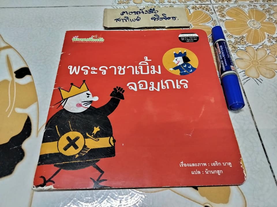 พระราชาเบิ้มจอมเกเร โดย เอริก บาตู , น้านกฮูก แปล **ตำหนิมีรอยขีดด้วยดินสอหน้าหลังตามรูป - สันหนังสือมีรอยฉีก **สินค้าหมด**