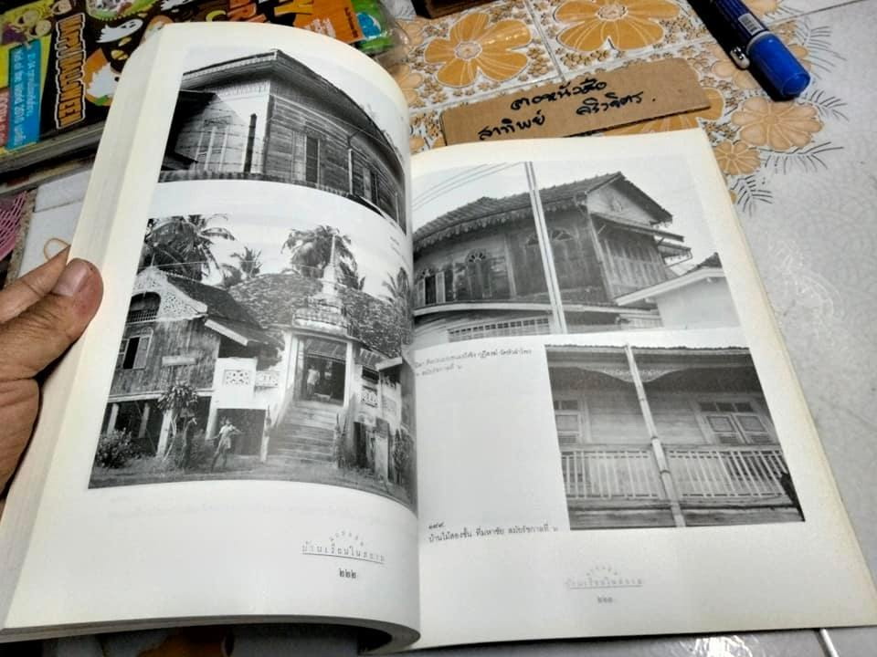 แบบแผนบ้านเรือนในสยาม เรือนไทย เรือนปั้นหยา เรือนมะนิลา เรือนขนมปังขิง เรื่องและภาพโดย น. ณ ปากน้ำ (พิมพ์ 2/2539) **สินค้าหมด**