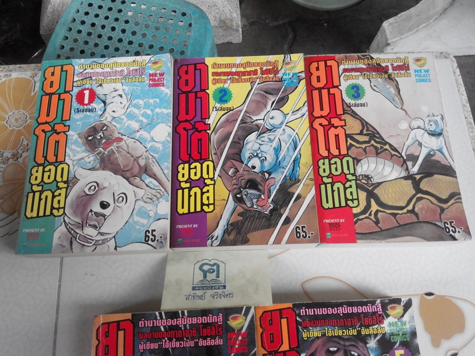 ยามาโต้ยอดนักสู้ (ภาคแรก) 5 เล่มจบ **สินค้าหมด**