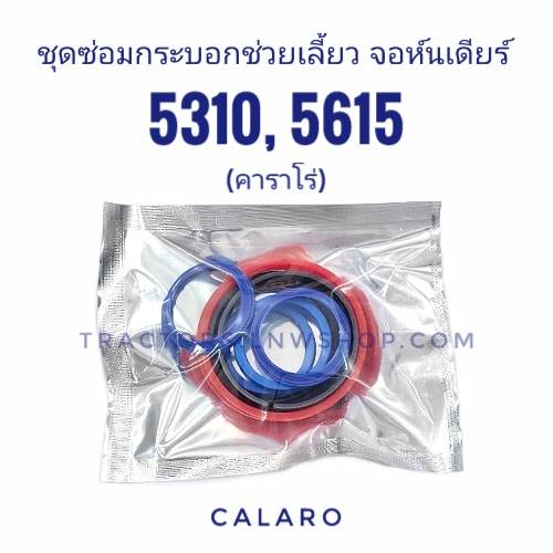 ชุดกระบอกช่วยเลี้ยว จอห์นเดียร์ 5310,5615 คาราโร่ (CALARO)