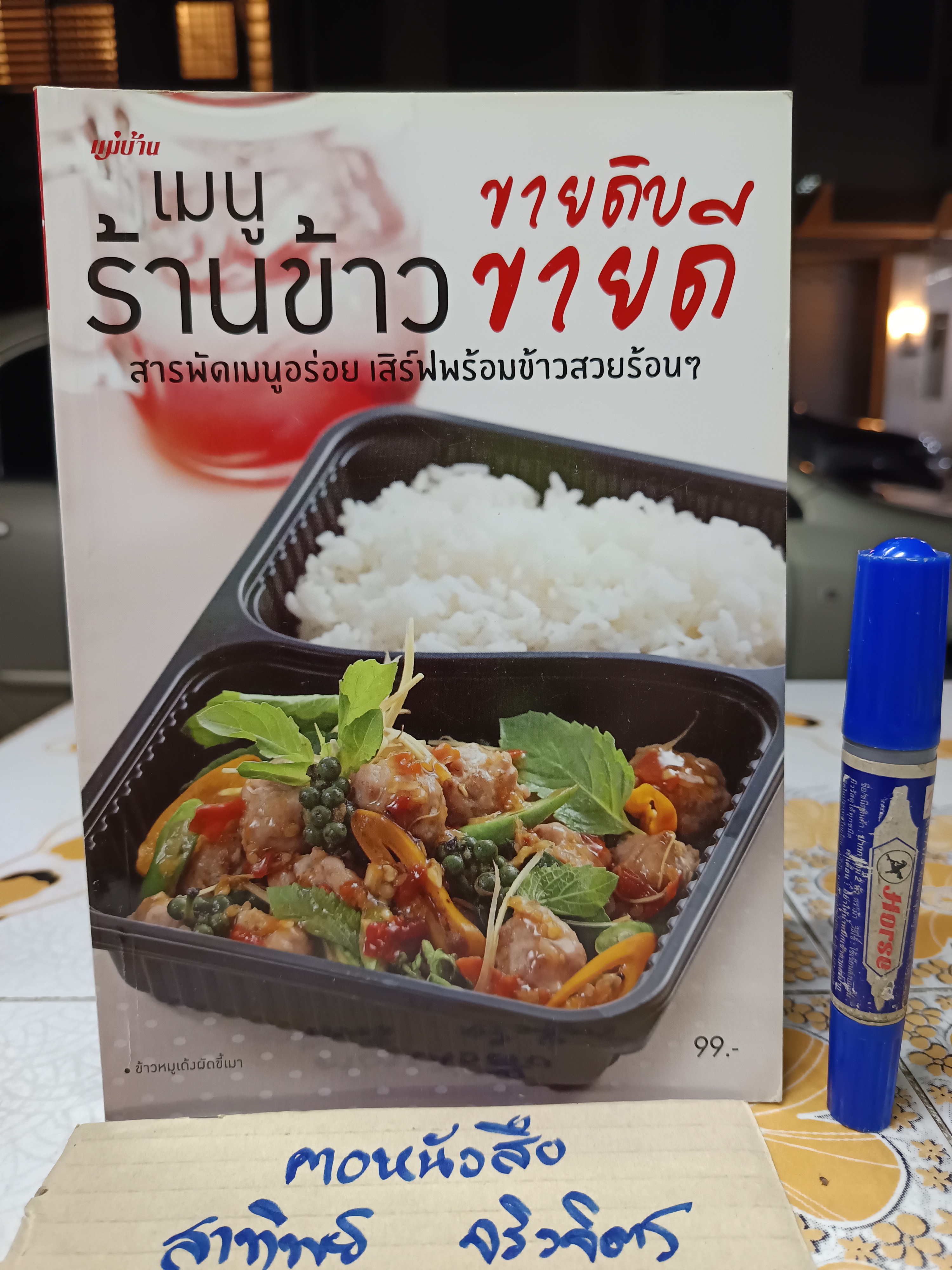 เมนูร้านข้าว ขายดิบขายดี/ หนังสือสอนทำอาหาร สนพ.แม่บ้าน