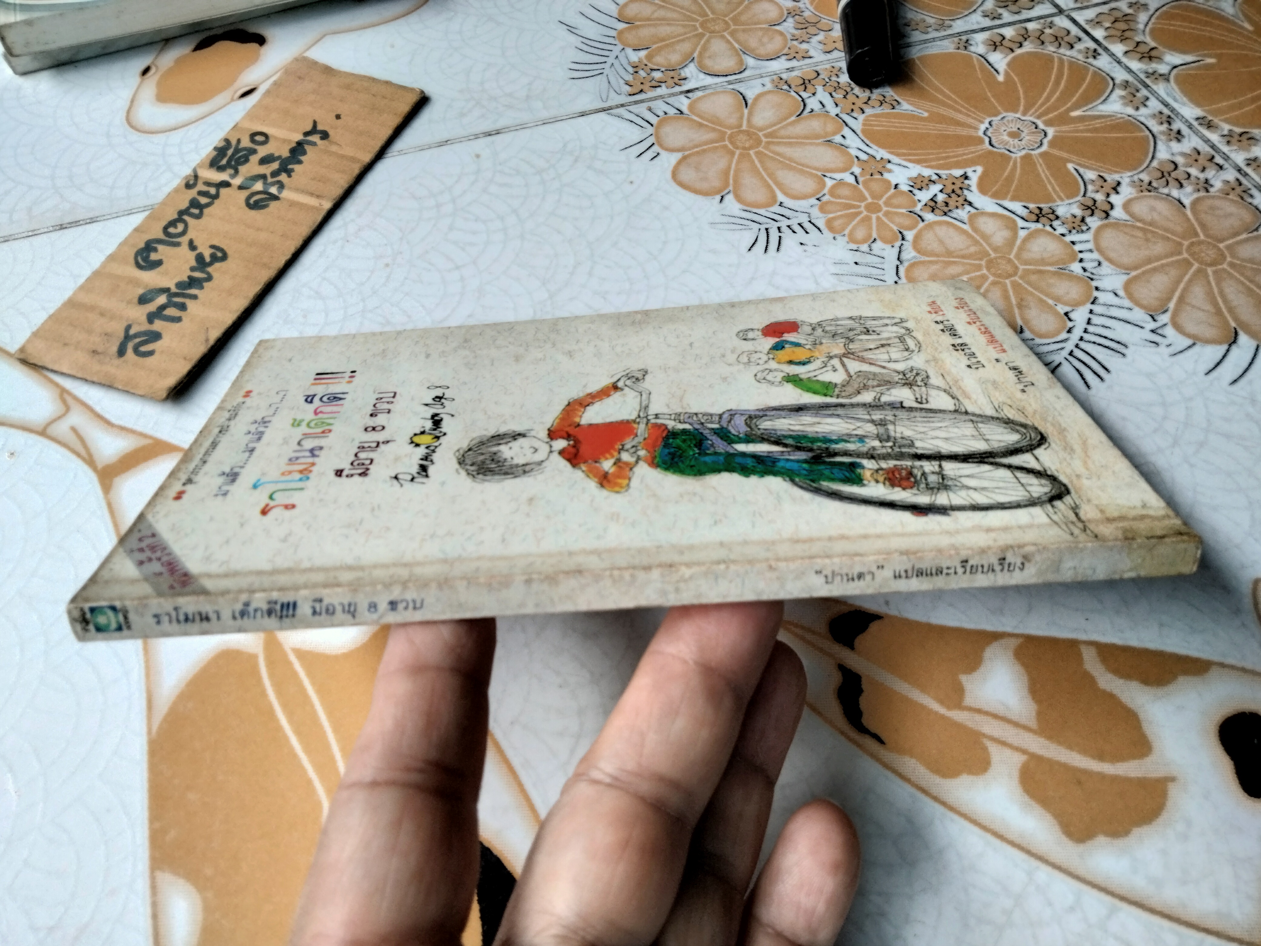 ราโมนาเด็กดี มีอายุ 8 ขวบ (Ramona Quimby Age 8) บีเวอร์ลี เคลียรี เขียน ปานตา แปลและเรียบเรียง พิมพ์ครั้งที่ 2/2531