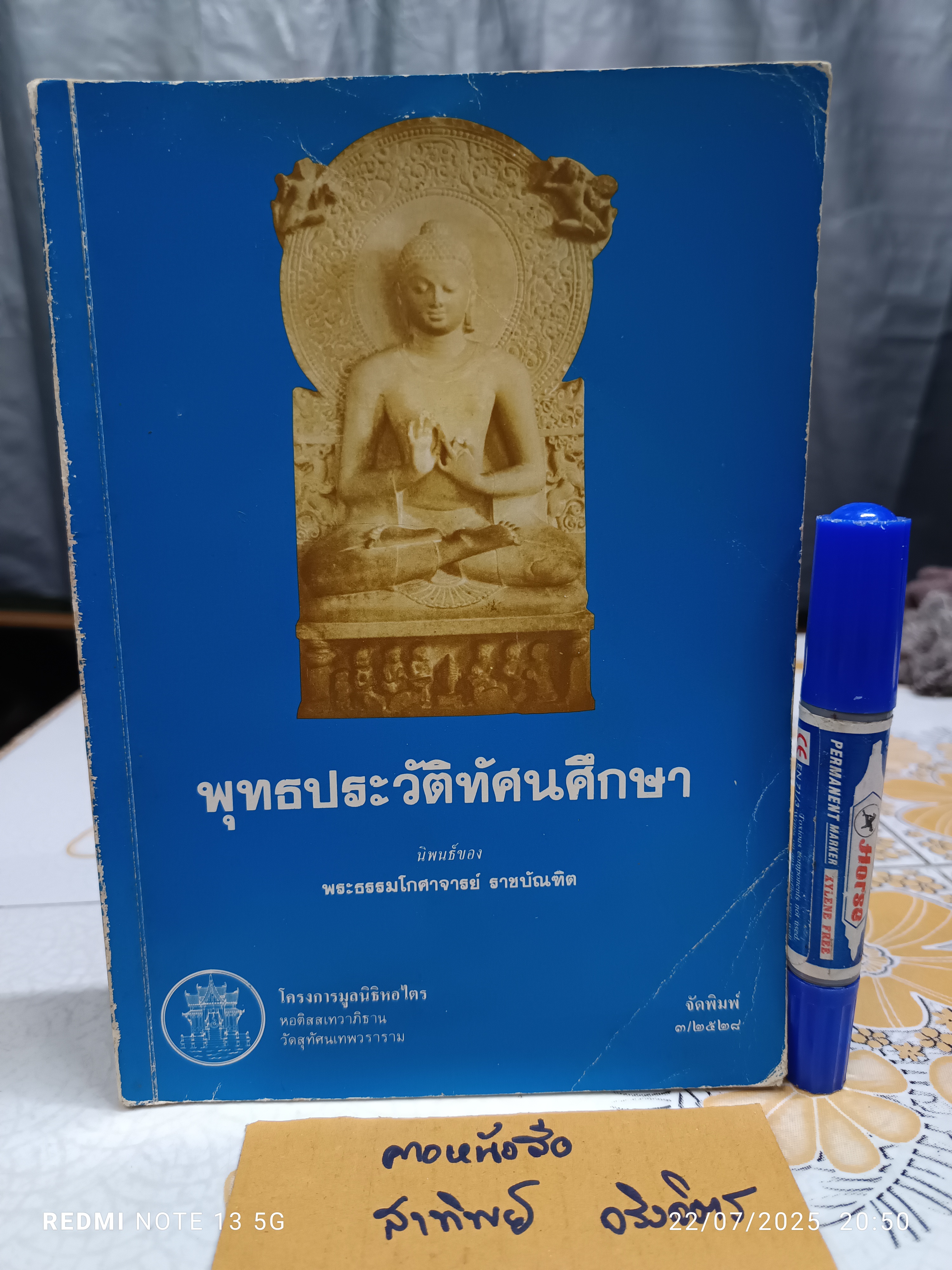 พุทธประวัติทัศนศึกษา นิพนธ์ของ พระธรรมโกศาจารย์ ราชบัณฑิต (ชอบ อนุจารีมหาเถระ) วัดมหาธาตุยุวราชรังสฤษฎิ์ พิมพ์ปีพ.ศ 2528