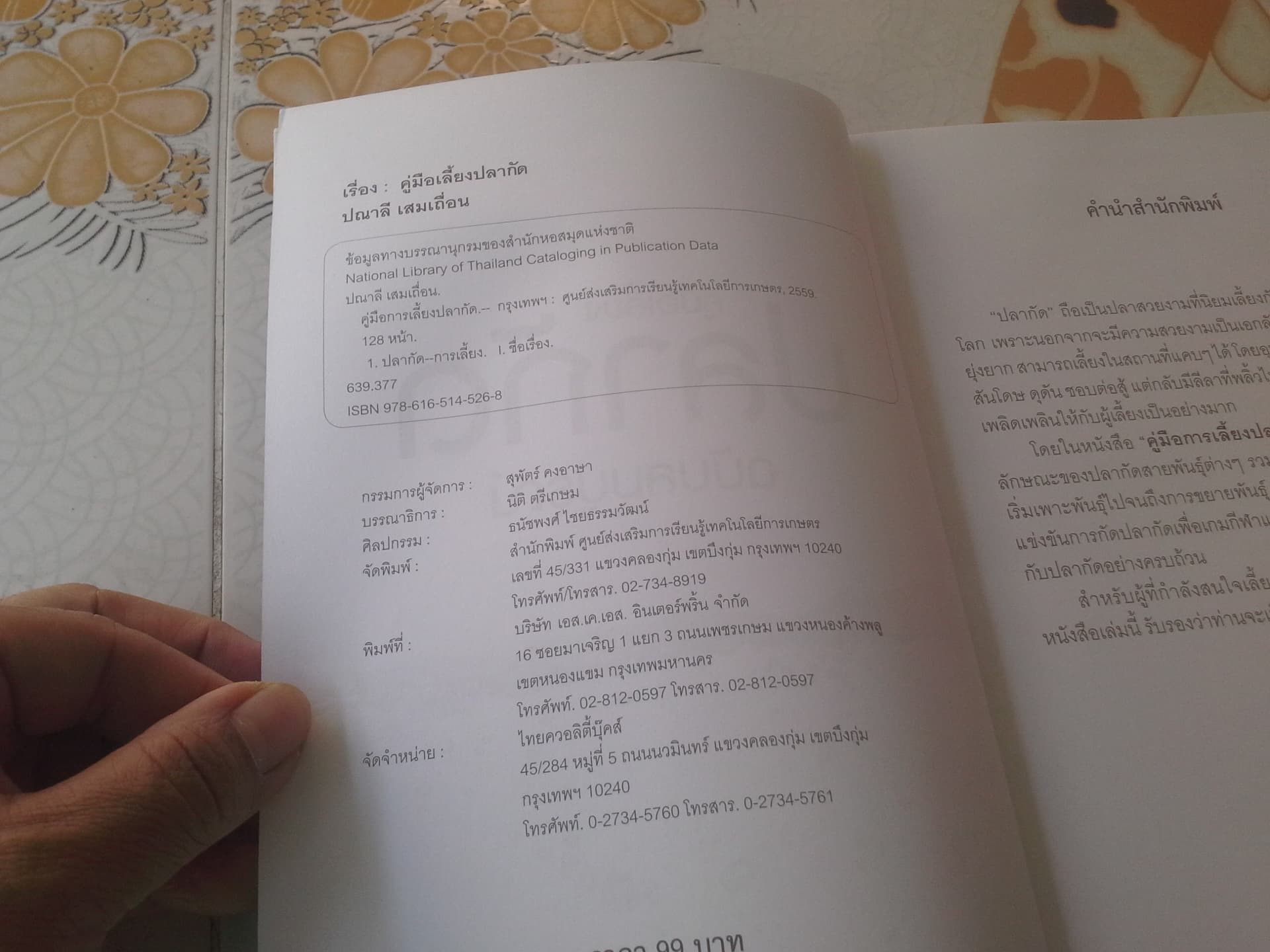 คู่มือเลี้ยงปลากัด ฉบับสมบูรณ์ **สินค้าหมด**