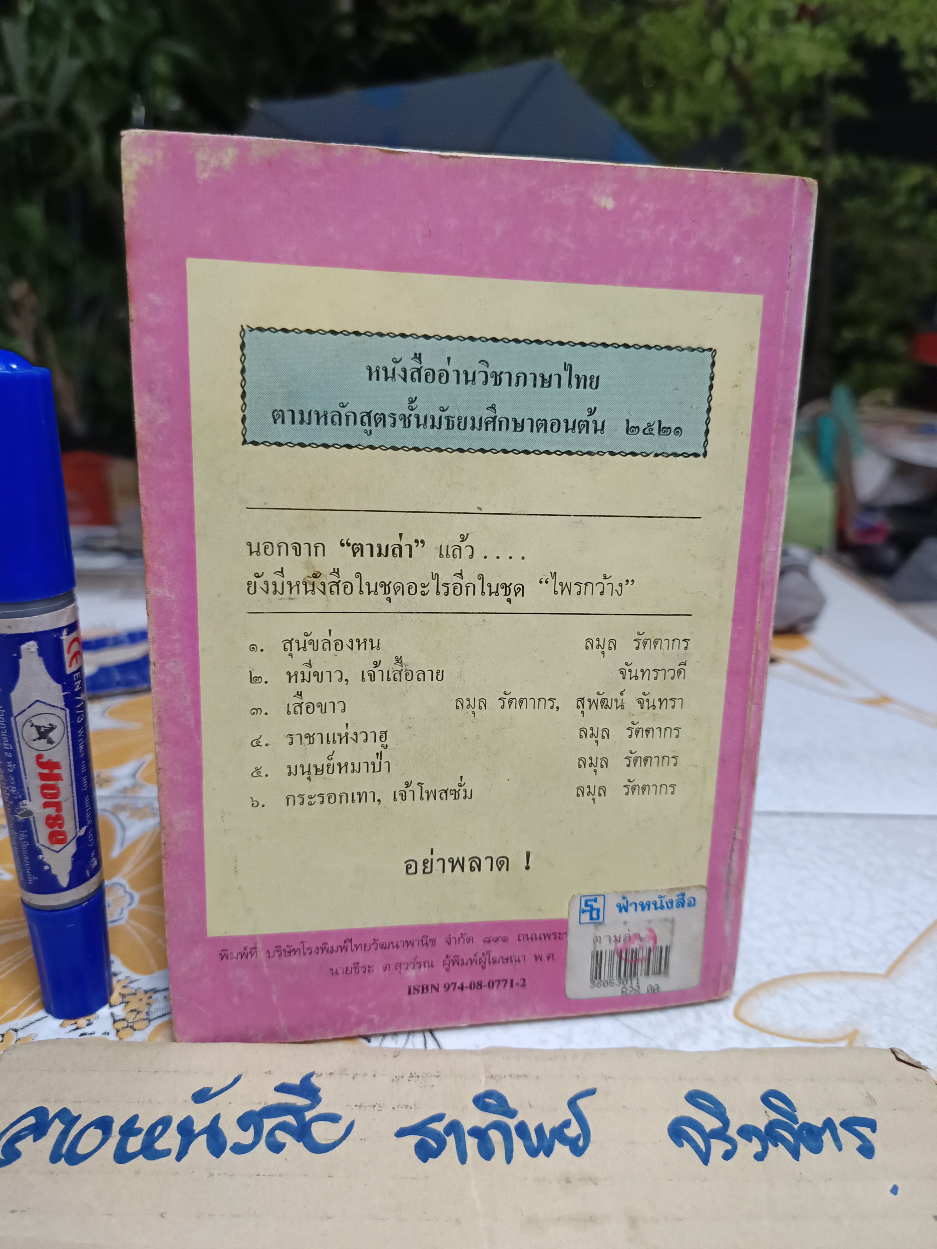 ึตามล่า - ชีวิตการผจญภัยของสิงห์หนุ่ม ธีโอดอร์ เจ.วอลเดค เขียน ลมุล รัตตากร แปล