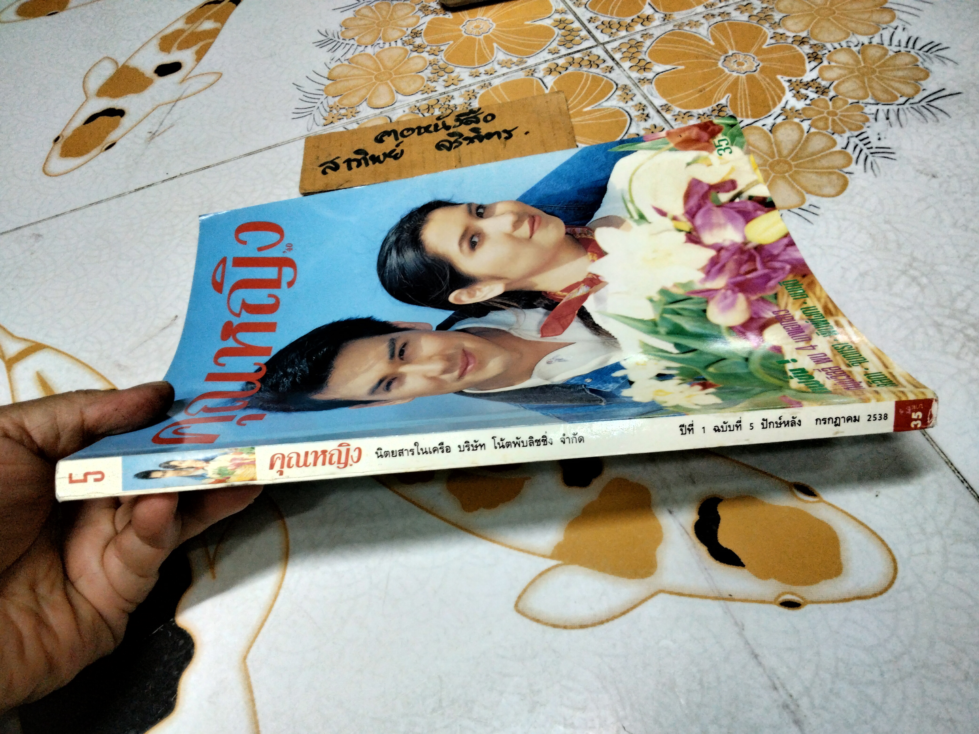 นิตยสารคุณหญิง ปก หมิว-วิลลี่ ปีที่ 1 ฉบับที่ 5 กรกฎาคม 2538