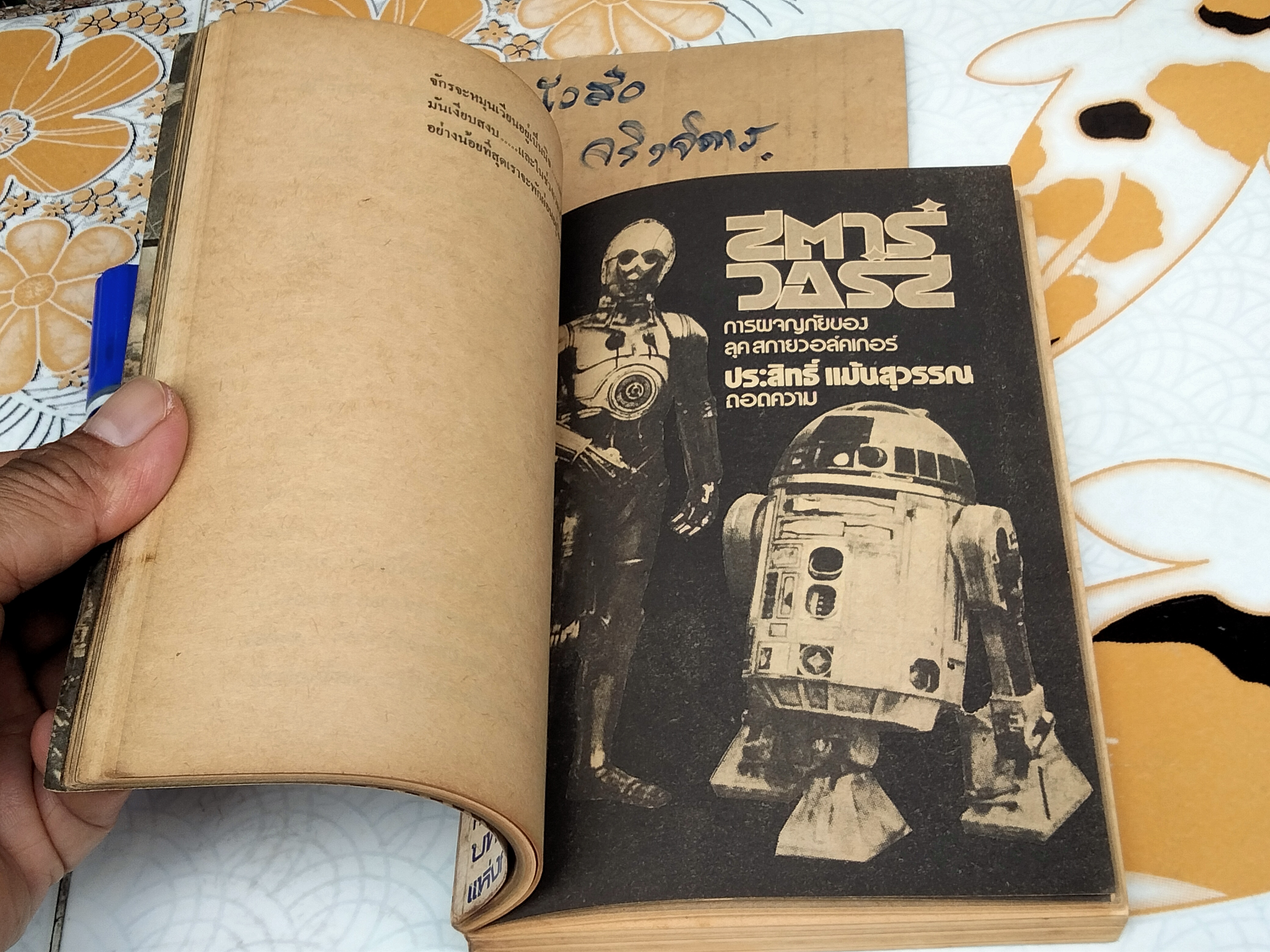 บทภาพยนตร์ สตาร์แครช-สตาร์วอร์ส