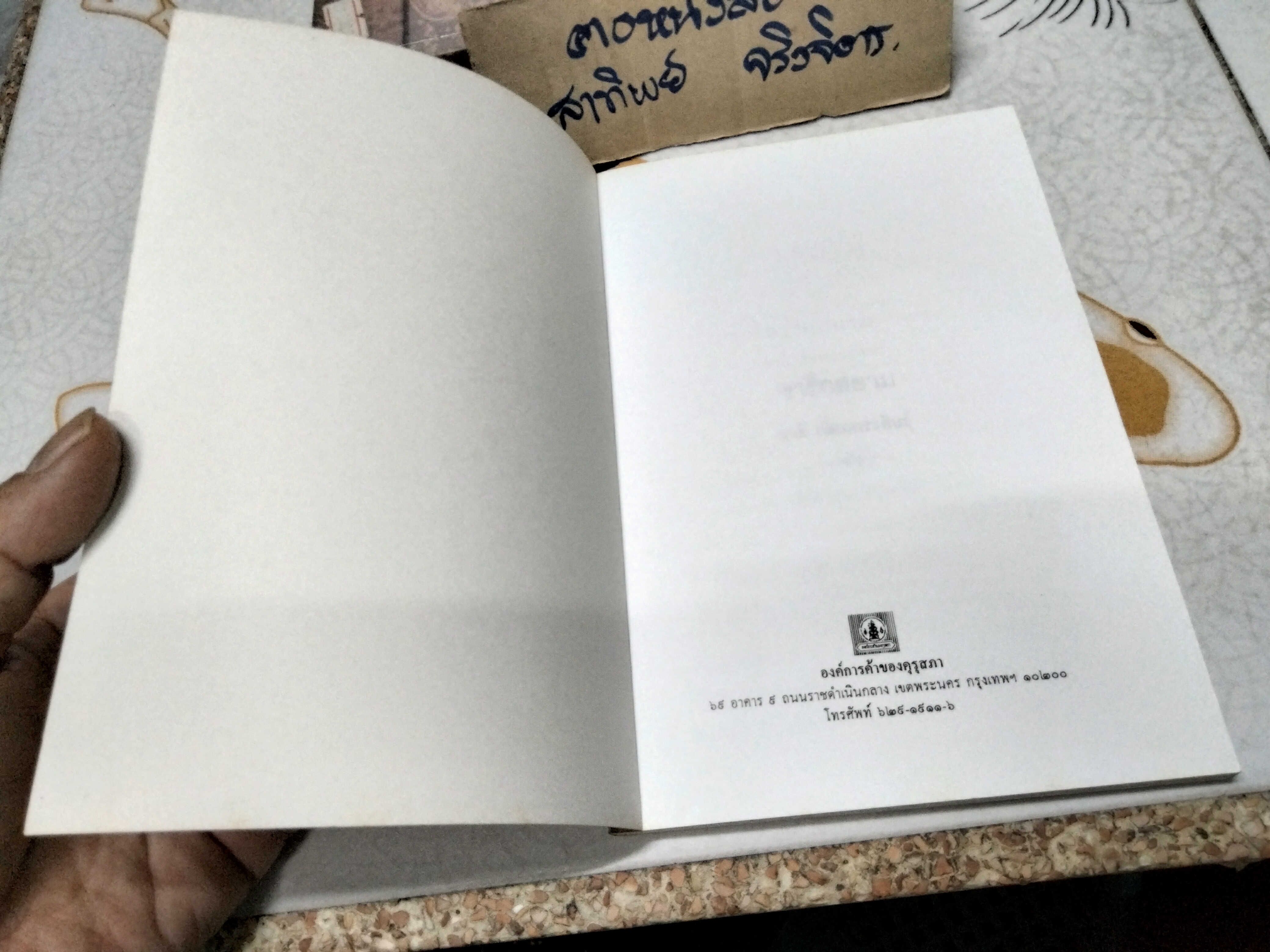 จารึกสยาม โดย ชาลี เอี่ยมกระสินธุ์ พิมพ์ปี พ.ศ.2542