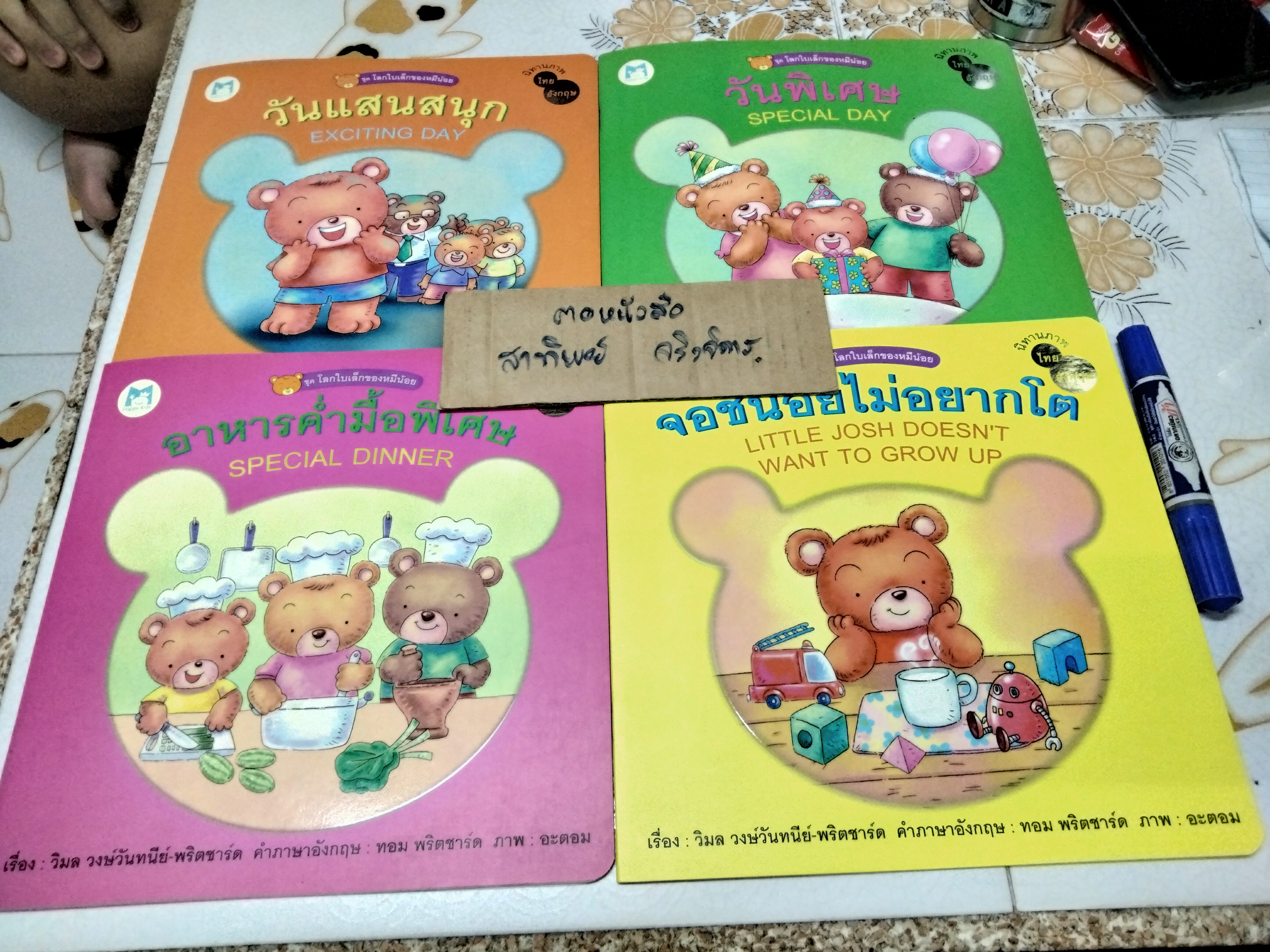 นิทาน 2 ภาษา ชุด โลกใบเล็กของหมีน้อย (4 เล่มชุด..ฉบับพิมพ์ครั้งแรก พ.ศ 2548, สำนักพิมพ์แฮปปี้คิดส์) **สินค้าหมด**