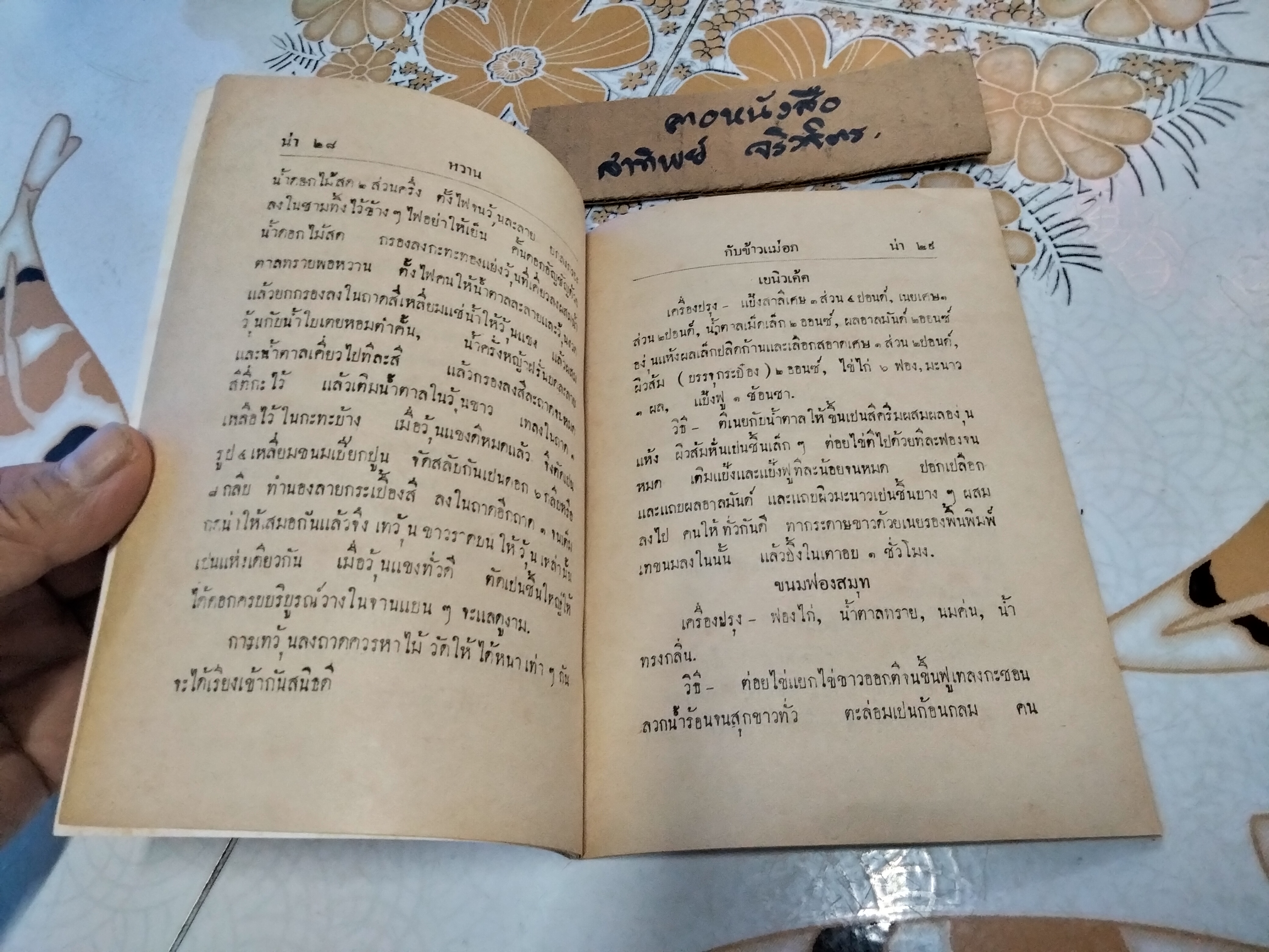 ตำรากับข้าวพิเศษ ของ แม่อบเจ้าคะ พิมพ์ครั้งที่ 2/2470 - วันที่ 25 กันยายน 2470 ร้านเขษมพาณิชย์ ผู้พิมพ์ **สินค้าหมด**