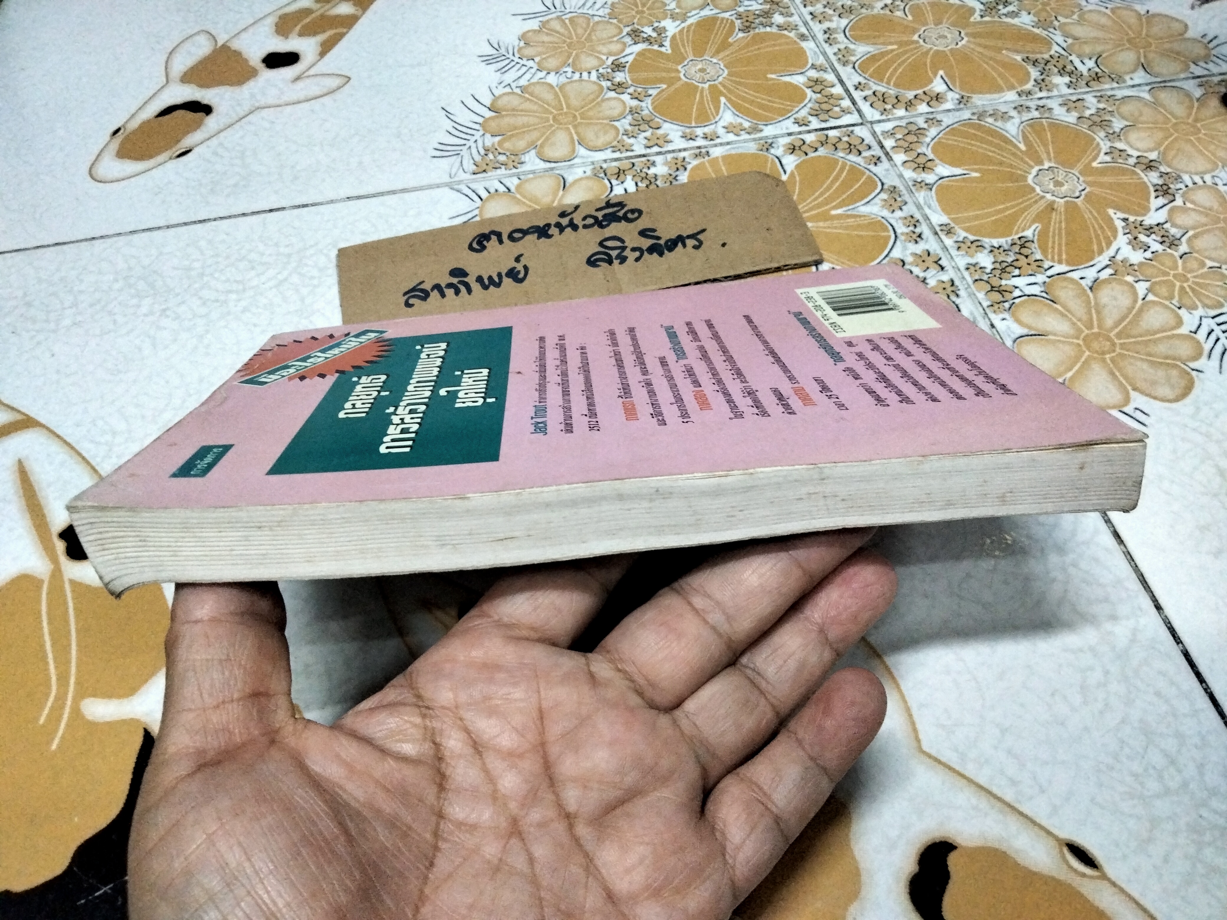 กลยุทธ์การสร้างภาพพจน์ยุคใหม่ (The New Positioning) Jack Trout & Steve Rivkin, สงกรานต์ จิตสุทธิภากร เรียบเรียง **สินค้าหมด**