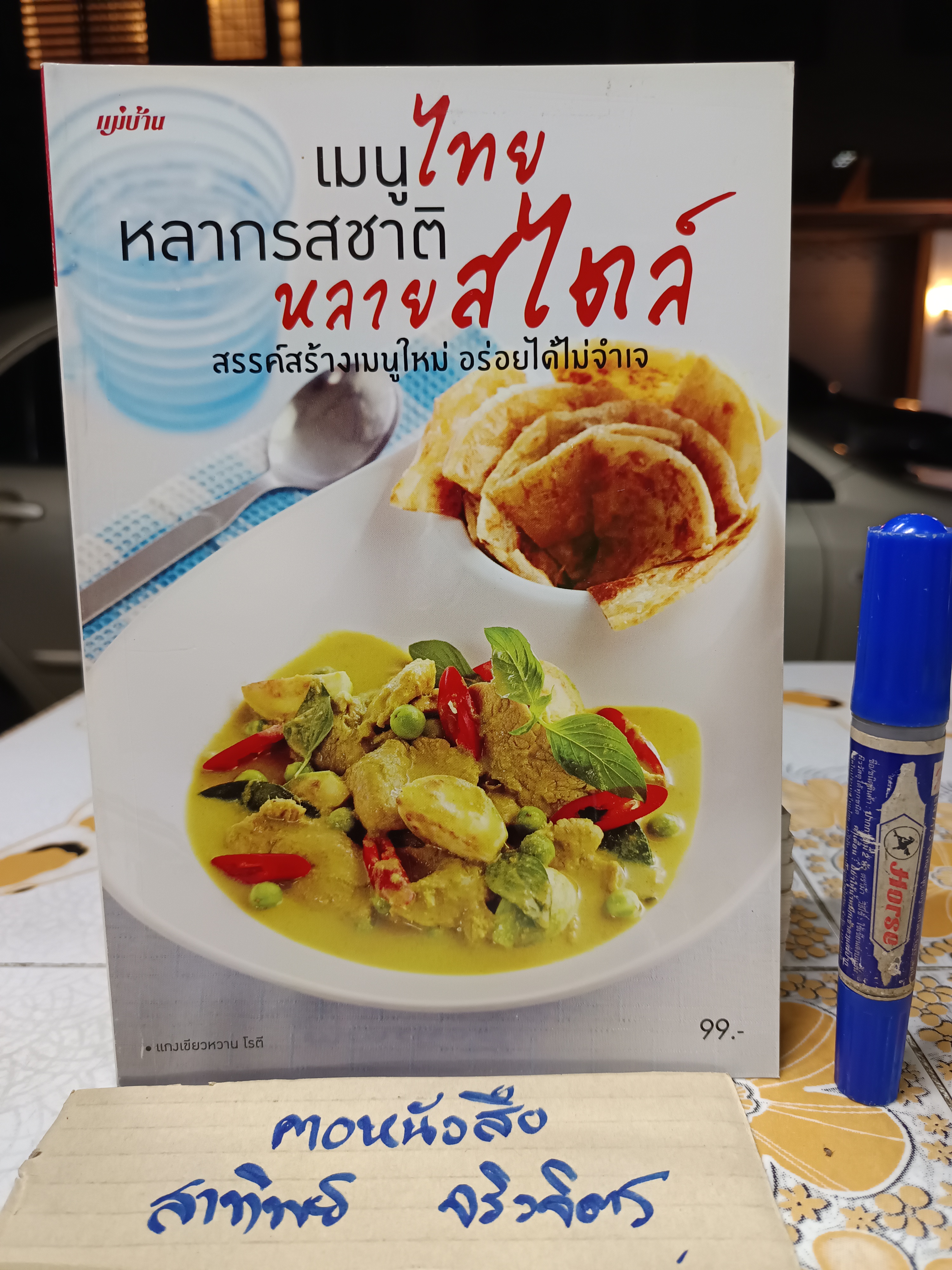 เมนูไทย หลากรสชาติ หลายสไตล์/ หนังสือสอนทำอาหาร สนพ.แม่บ้าน