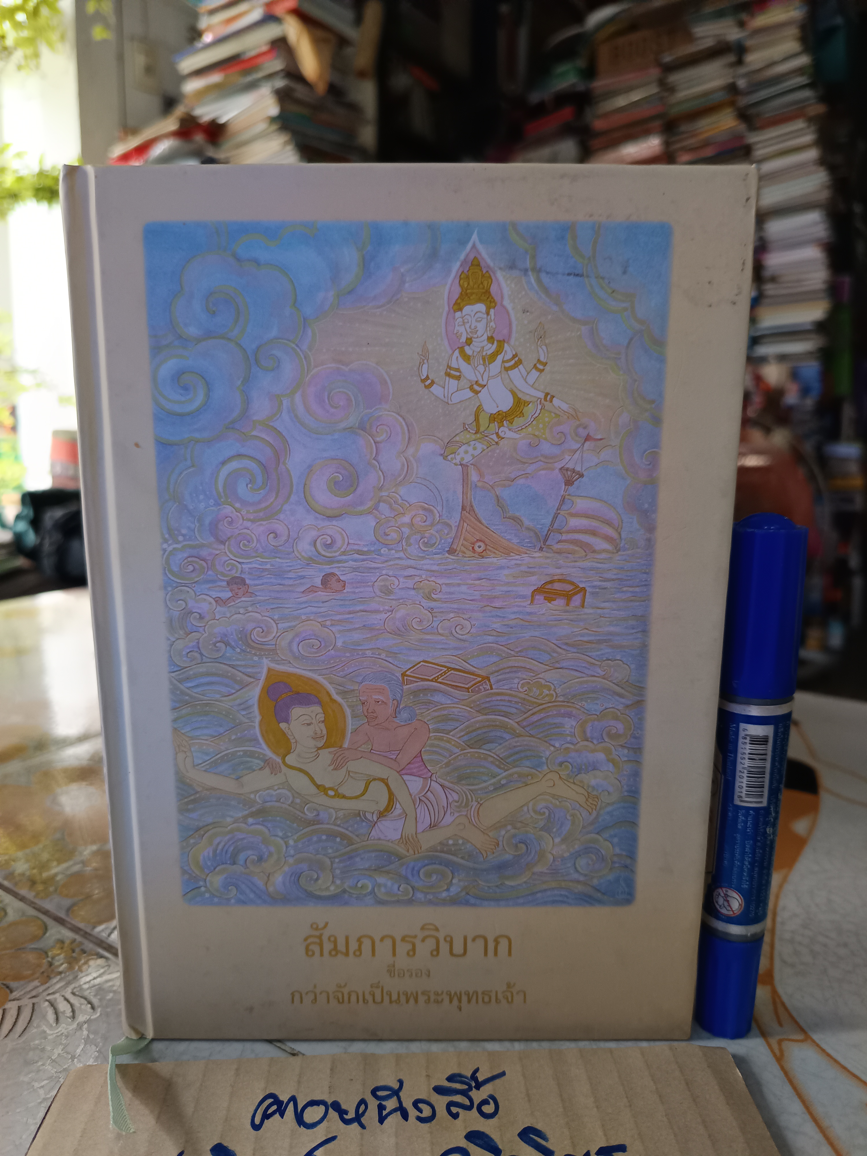 สัมภารวิบาก (ชื่อรอง กว่าจักเป็นพระพุทธเจ้า) โดย พระมหาสมปอง มุทิโต และ อาจารย์สุรพงค์ เทพสุธา (พิมพ์ครั้งที่ 5/2552) **สินค้าหมด**