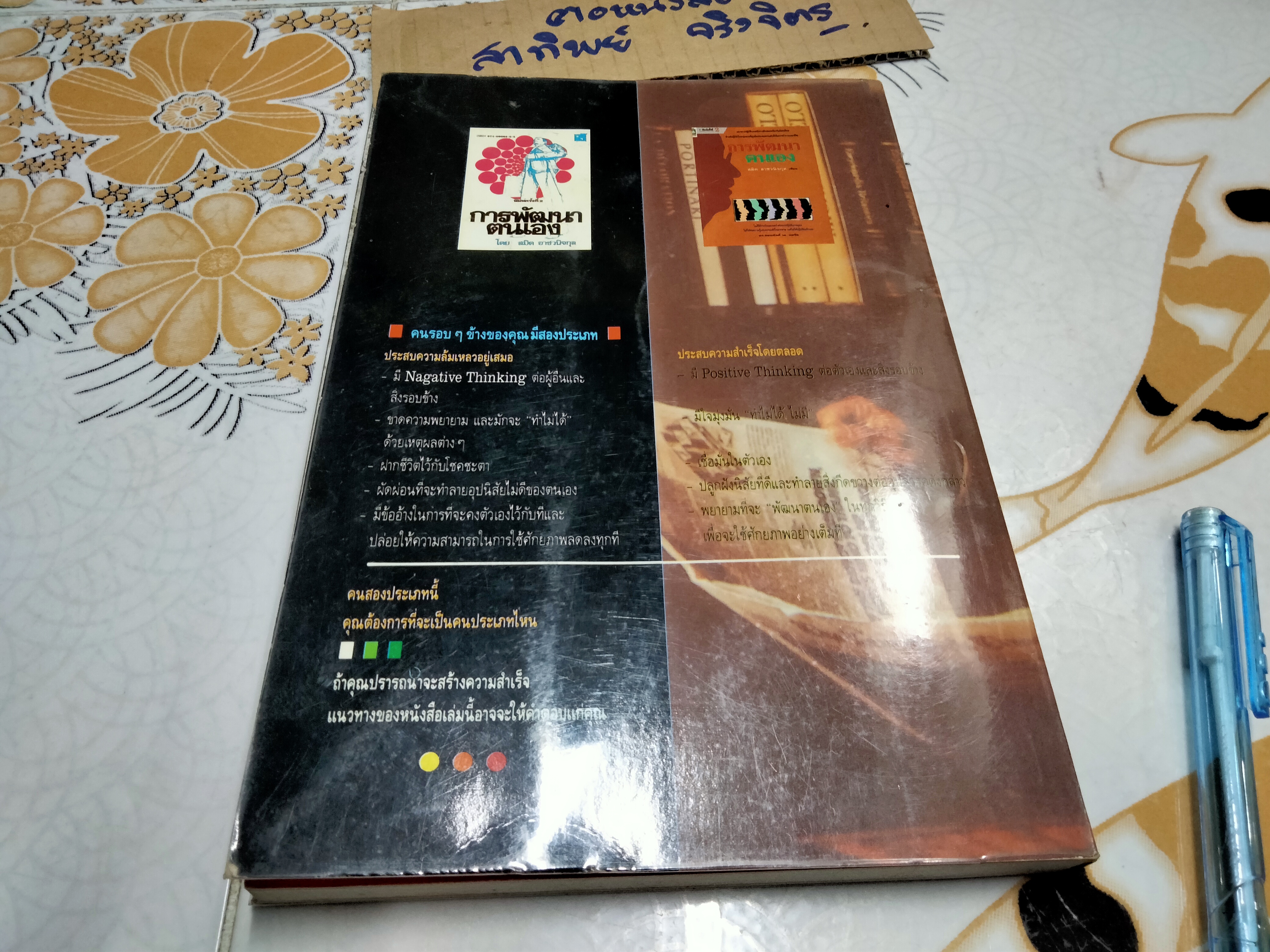 การพัฒนาตนเอง - สมิต อาชวนิจกุล เขียน , พิมพ์ครั้งที่ 3/2532