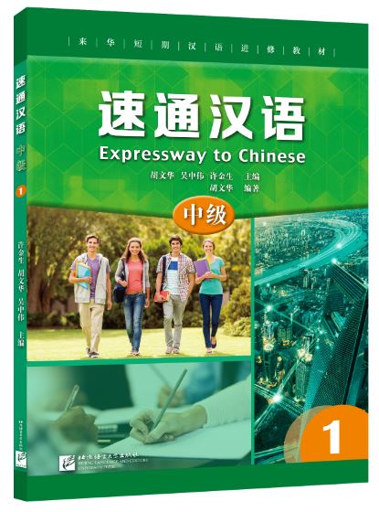 แบบเรียนภาษาจีน Expressway to Chinese (Intermediate) 1 速通汉语 中级1 Expressway to Chinese (Intermediate) 1
