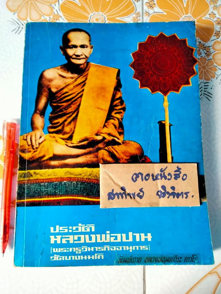 หนังสือ ประวัติหลวงพ่อปาน (พระครูวิหารกิจจานุการ) วัดบางนมโค