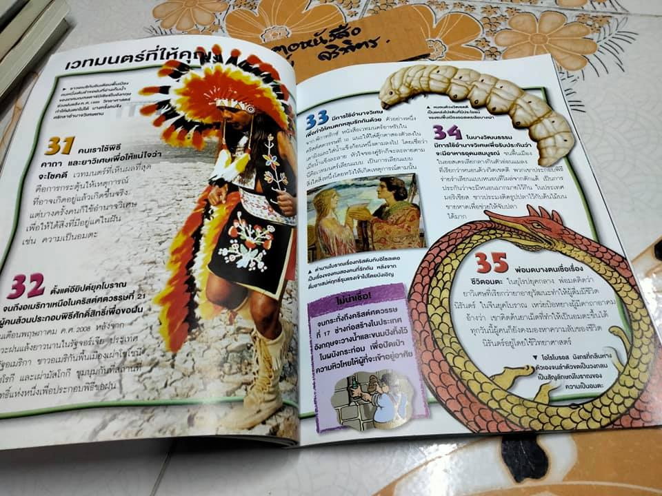 100 เรื่องน่ารู้เกี่ยวกับอำนาจวิเศษและสิ่งเร้นลับ **สินค้าหมด**