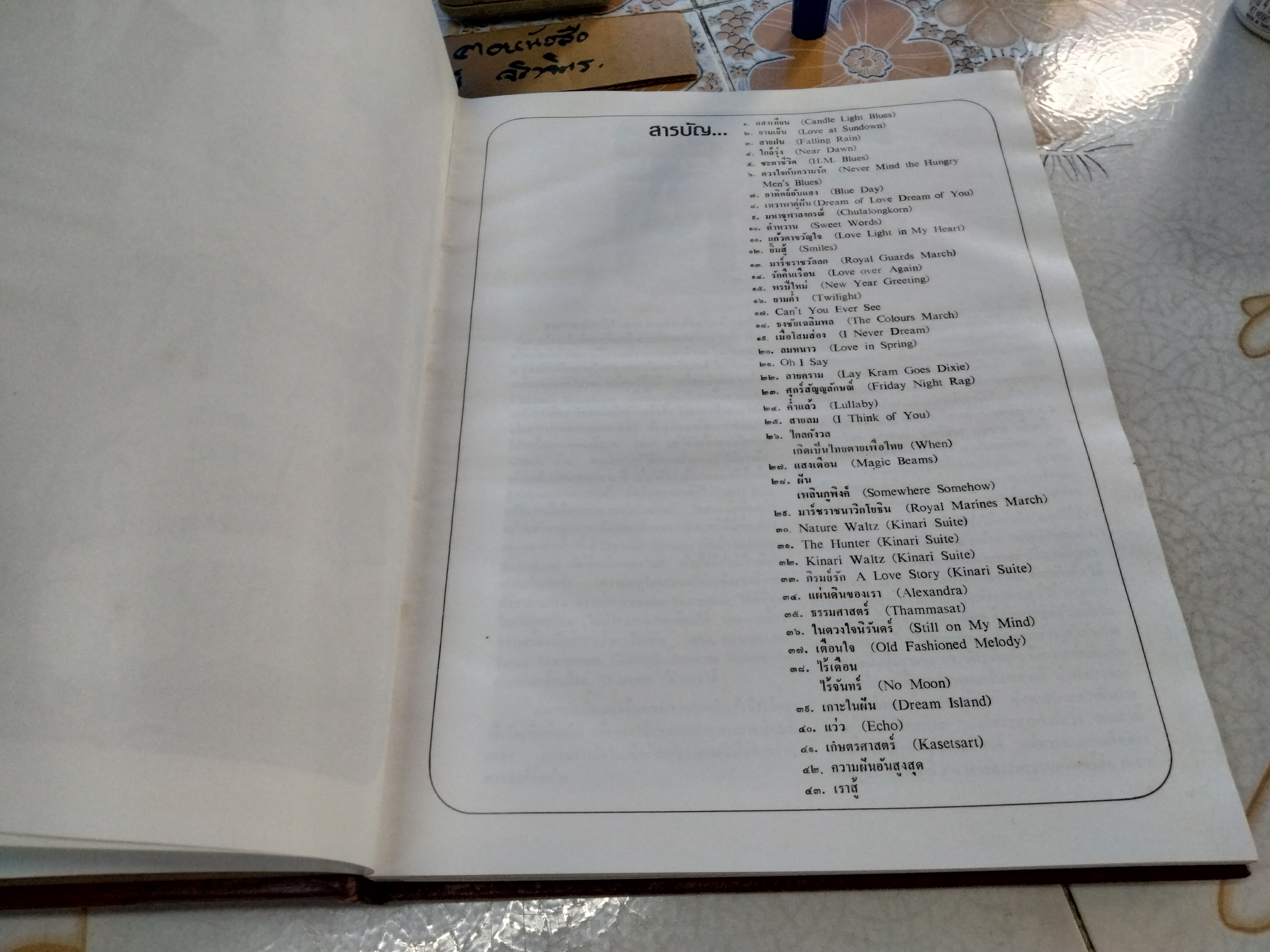 เพลงพระราชนิพนธ์ พร้อมประวัติ บริษัท สยามกลการ จำกัด จัดพิมพ์ทูลเกล้า ฯ ถวาย **หนังสือมีคราบน้ำ เปิดอ่านได้ทุกหน้า