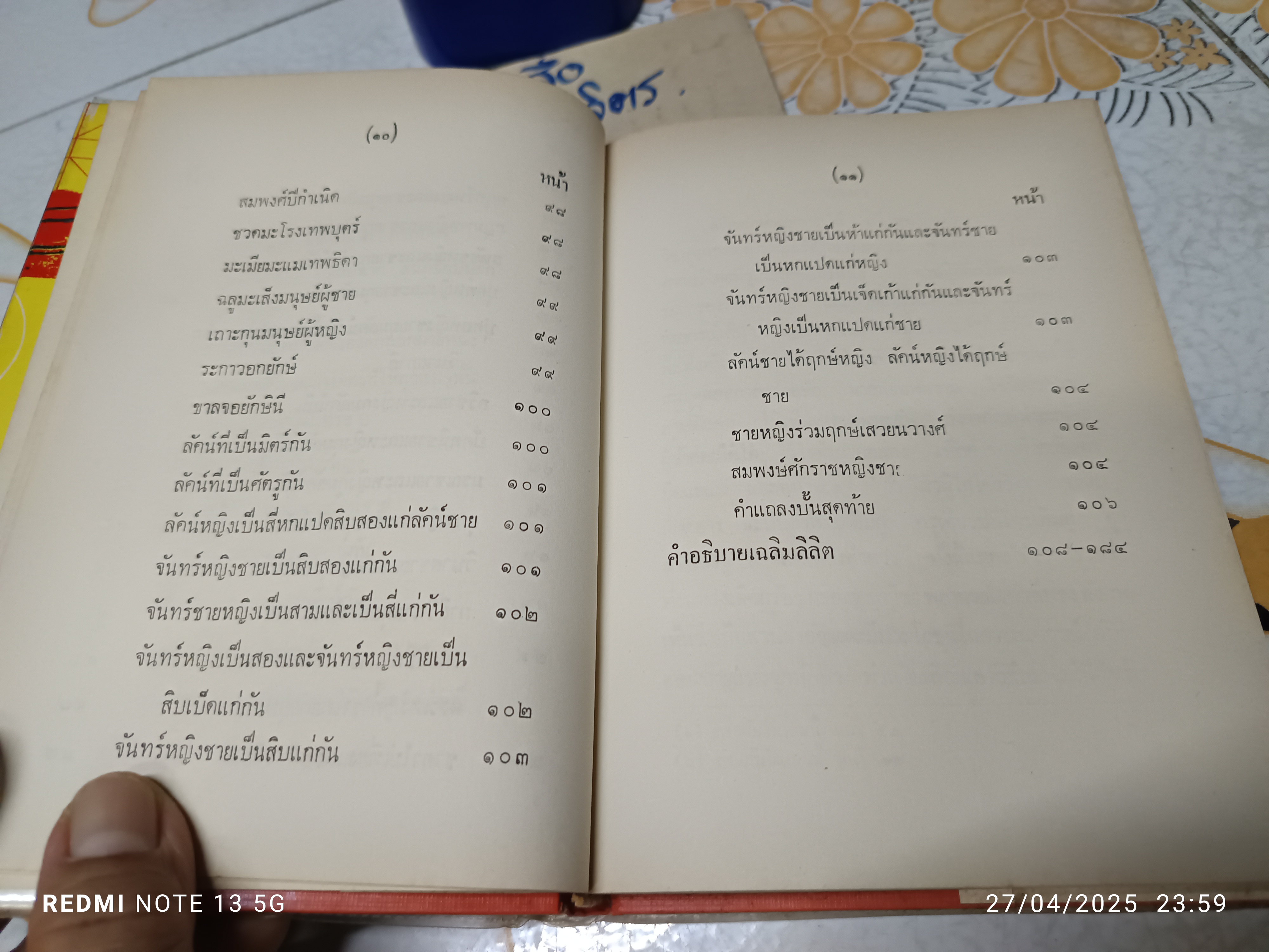ลิลิตทักษาพยากรณ์ พระนิพนธ์ เจ้าฟ้ากรมหลวงพิทักษมนตรี หลวงอรรถวาทีธรรมประวรรต (วิเชียร จันทน์หอม) **ปกหลังมีคราบน้ำเล็กน้อย **สินค้าหมด**