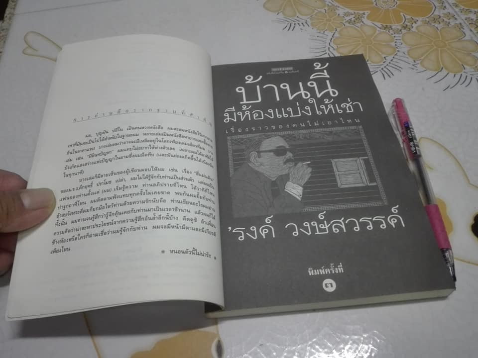 บ้านนี้มีห้องแบ่งให้เช่า 'รงค์ วงษ์สวรรค์ **สินค้าหมด**