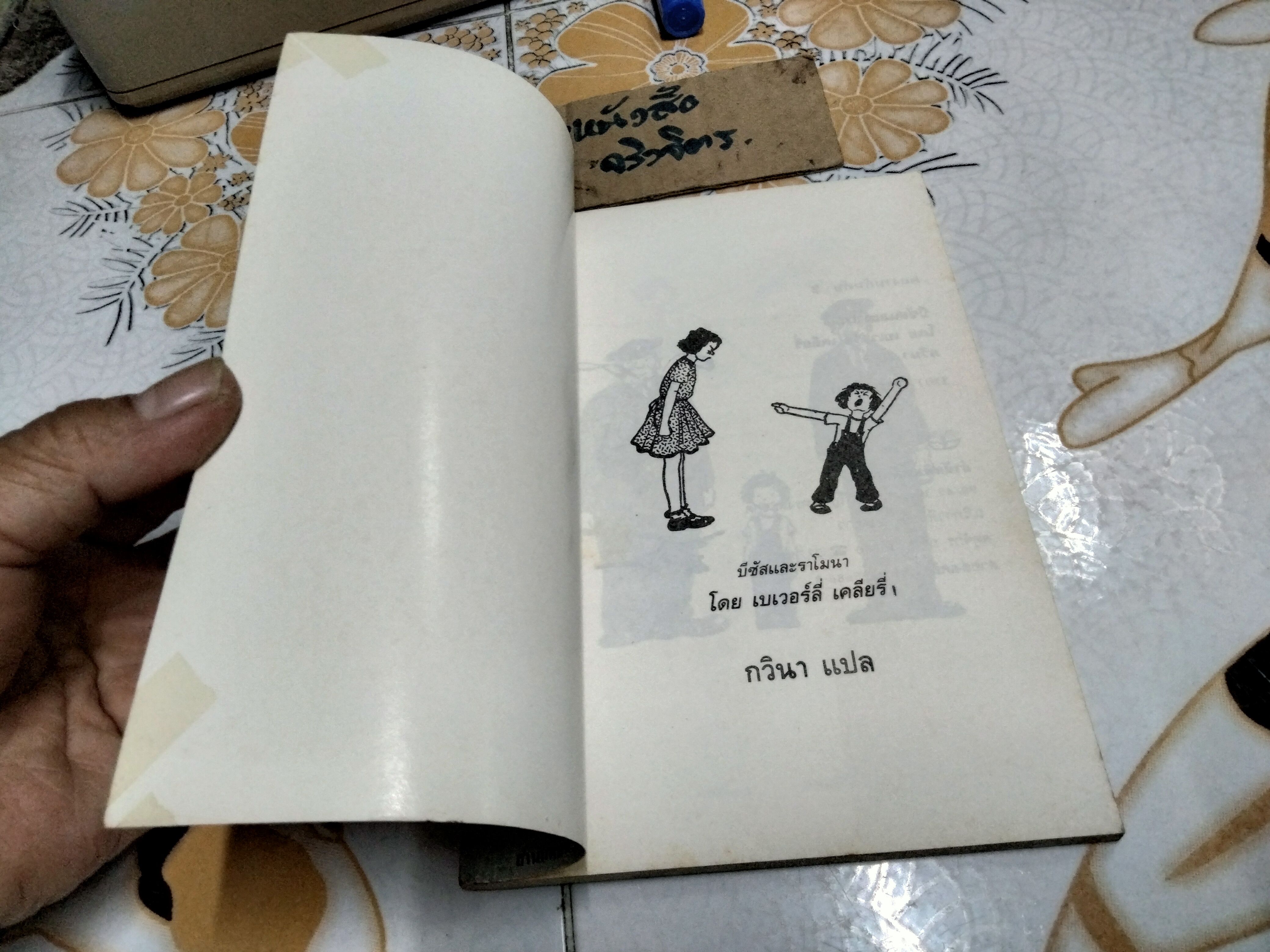 บีซัส และ ราโมนา - บีเวอร์ลี่ เคลียรี่ เขียน , กวินา แปล - สนพ.ต้นกล้า - ไม่ระบุปีที่พิมพ์