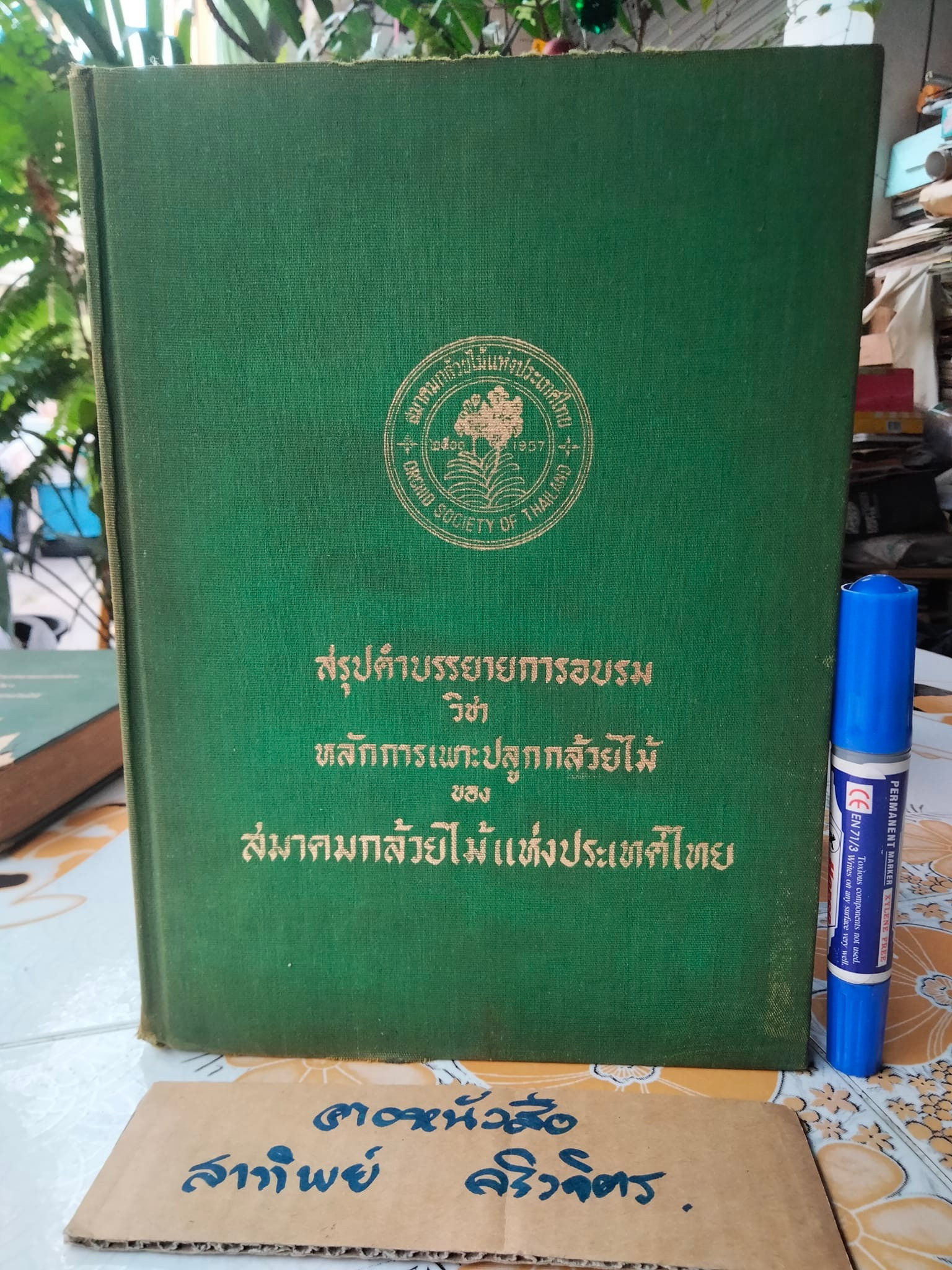 สรุปคำบรรยายการอบรมวิชา หลักการเพาะปลูกกล้วยไม้ ของ สมาคมกล้วยไม้แห่งประเทศไทย