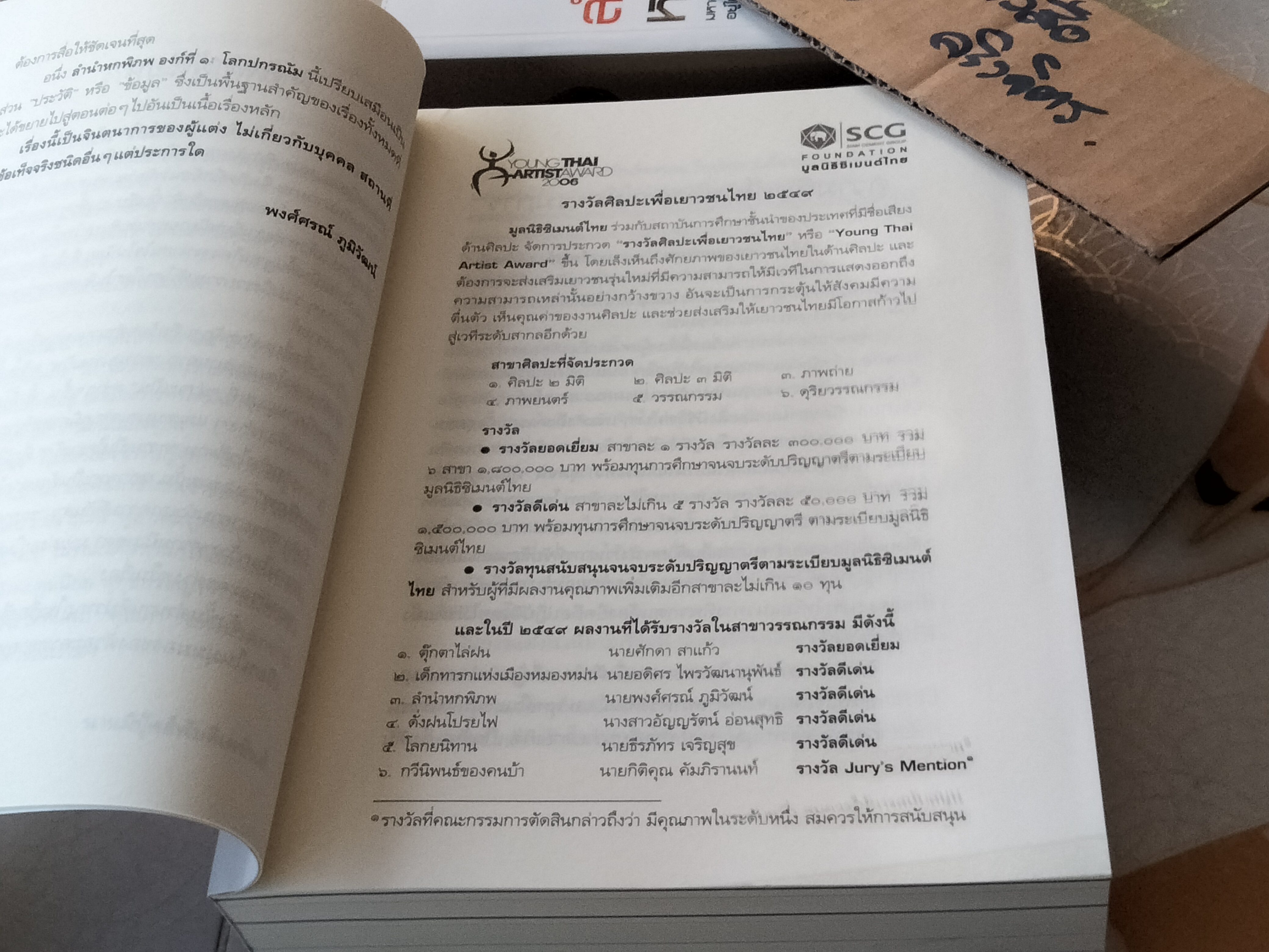 ลำนำหกพิภพ โดย พงศ์ศรณ์ ภูมิวัฒน์ (พิมพ์ครั้งแรก 2551) **สินค้าหมด**