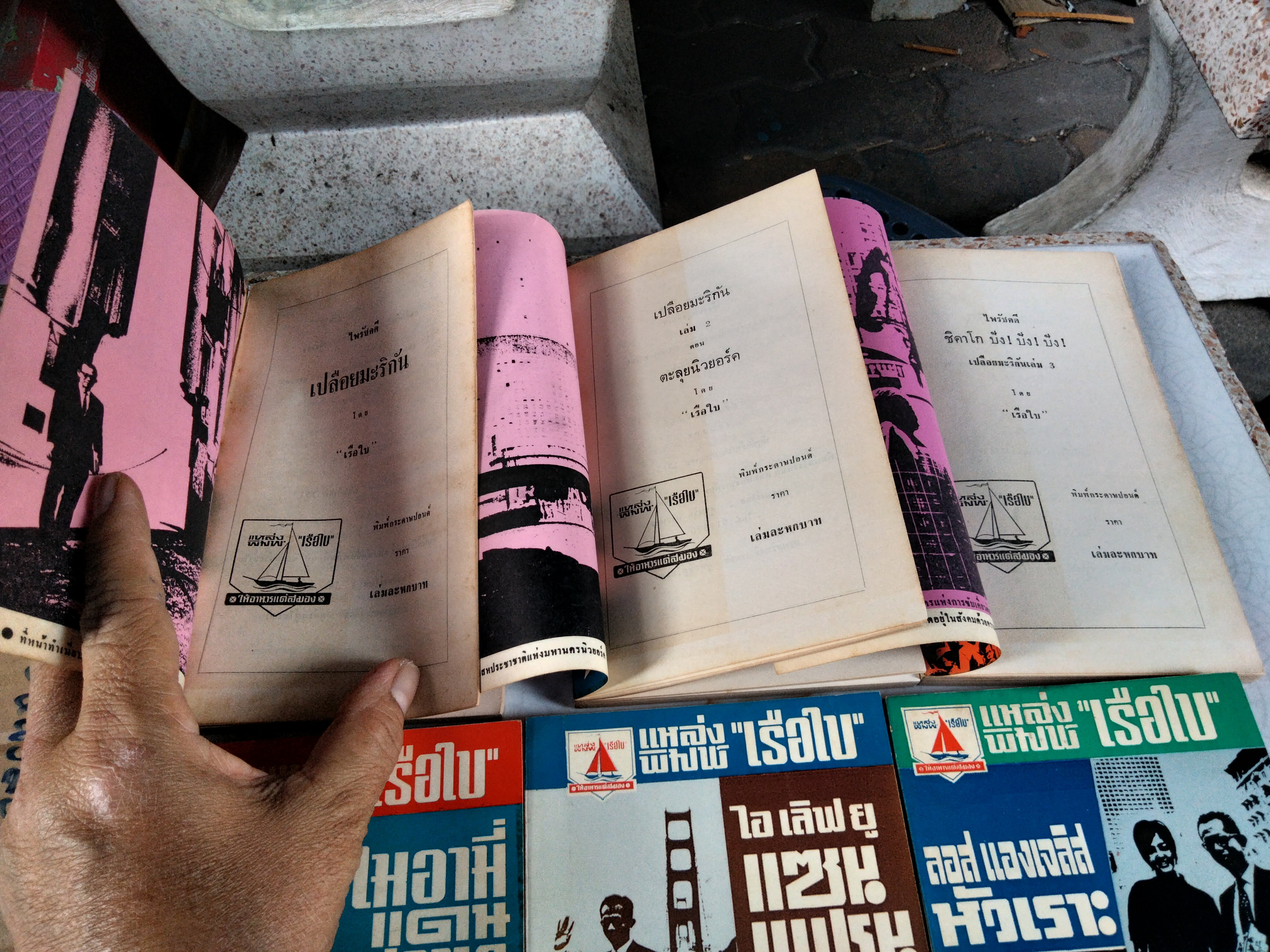 เปลือยมะริกัน 6 เล่มชุด (ไม่มีกล่อง) สารคดีท่องเที่ยวในอเมริกา ในยุคก่อนฯ ผลงานของ "เรือใบ" (สนิท เอกชัย)