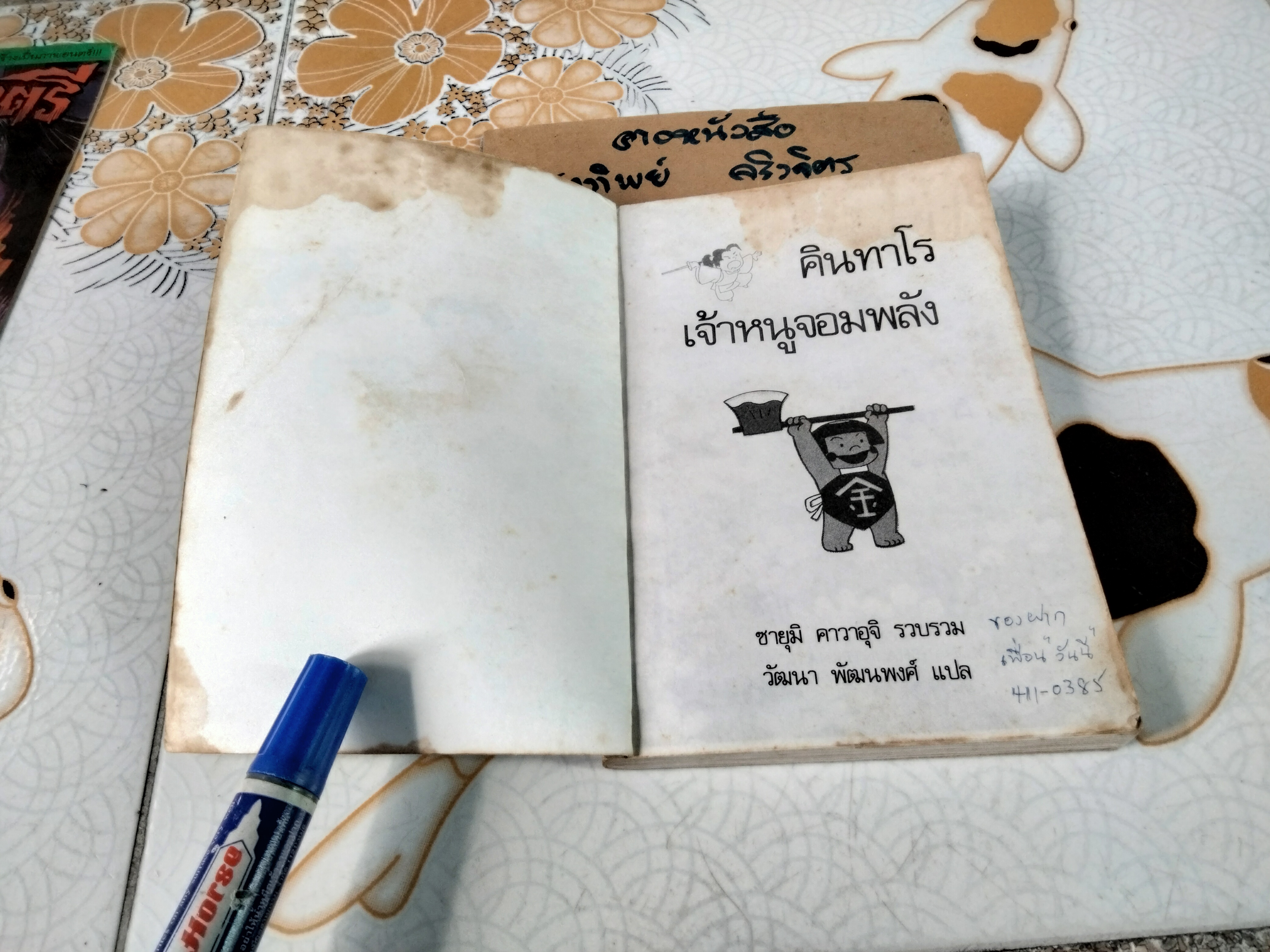 คินทาโร เจ้าหนูจอมพลัง (ตำหนิ-มีคราบน้ำ) ซายุมิ คาวาอุจิ (Sayumi Kawauchi) แปลโดย วัฒนา พัฒนพงศ์