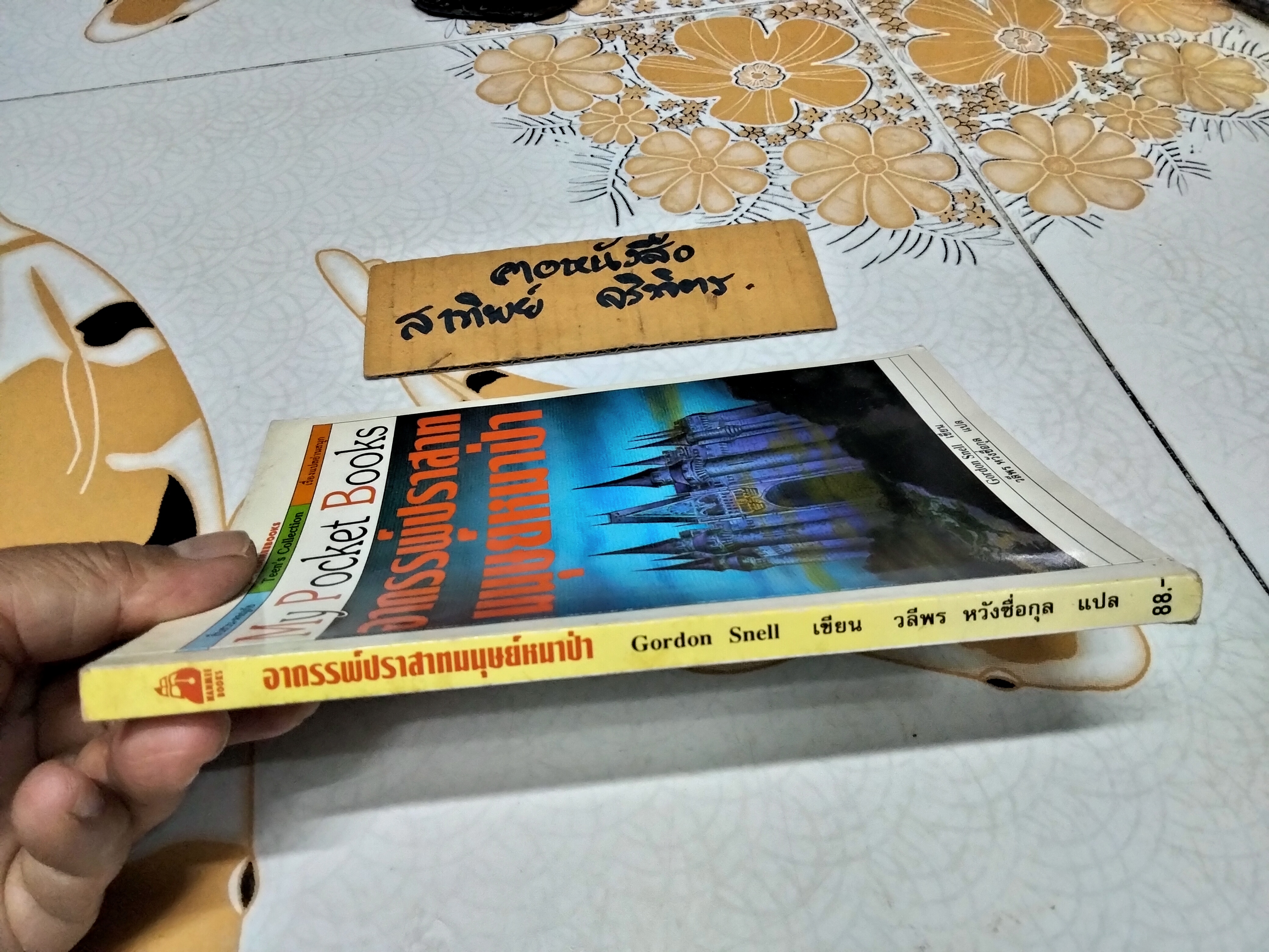 อาถรรพ์ปราสาทมนุษย์หมาป่า (The Curse of Werewolf Castle) Gordon Snell เขียน - วลีพร หวังซื่อกุล แปล