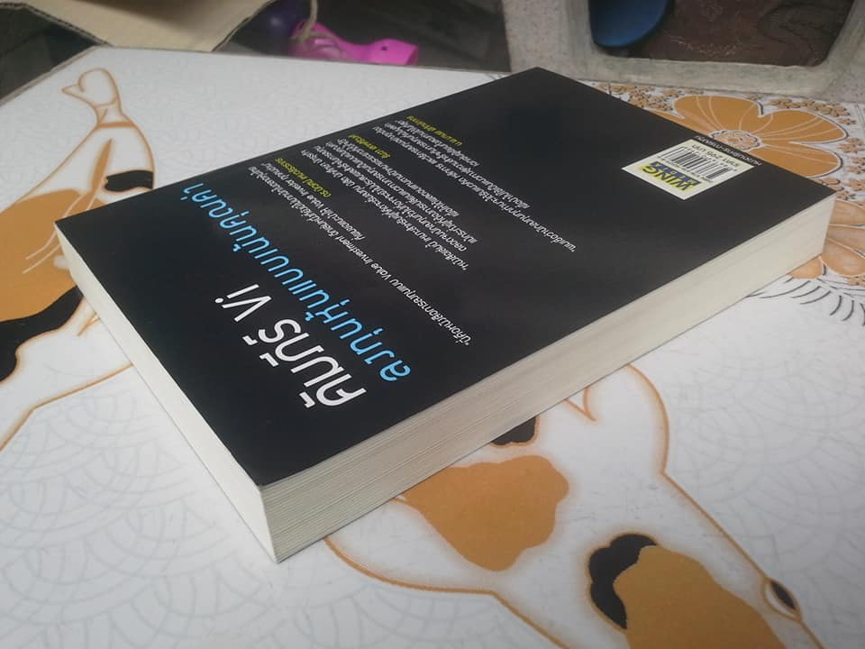 คัมภีร์ VI ลงทุนหุ้นแบบเน้นคุณค่า โดย มนตรี นิพิฐวิทยา, วิบูลย์ พึงประเสริฐ (พิมพ์ครั้งแรก 2556) **สินค้าหมด**