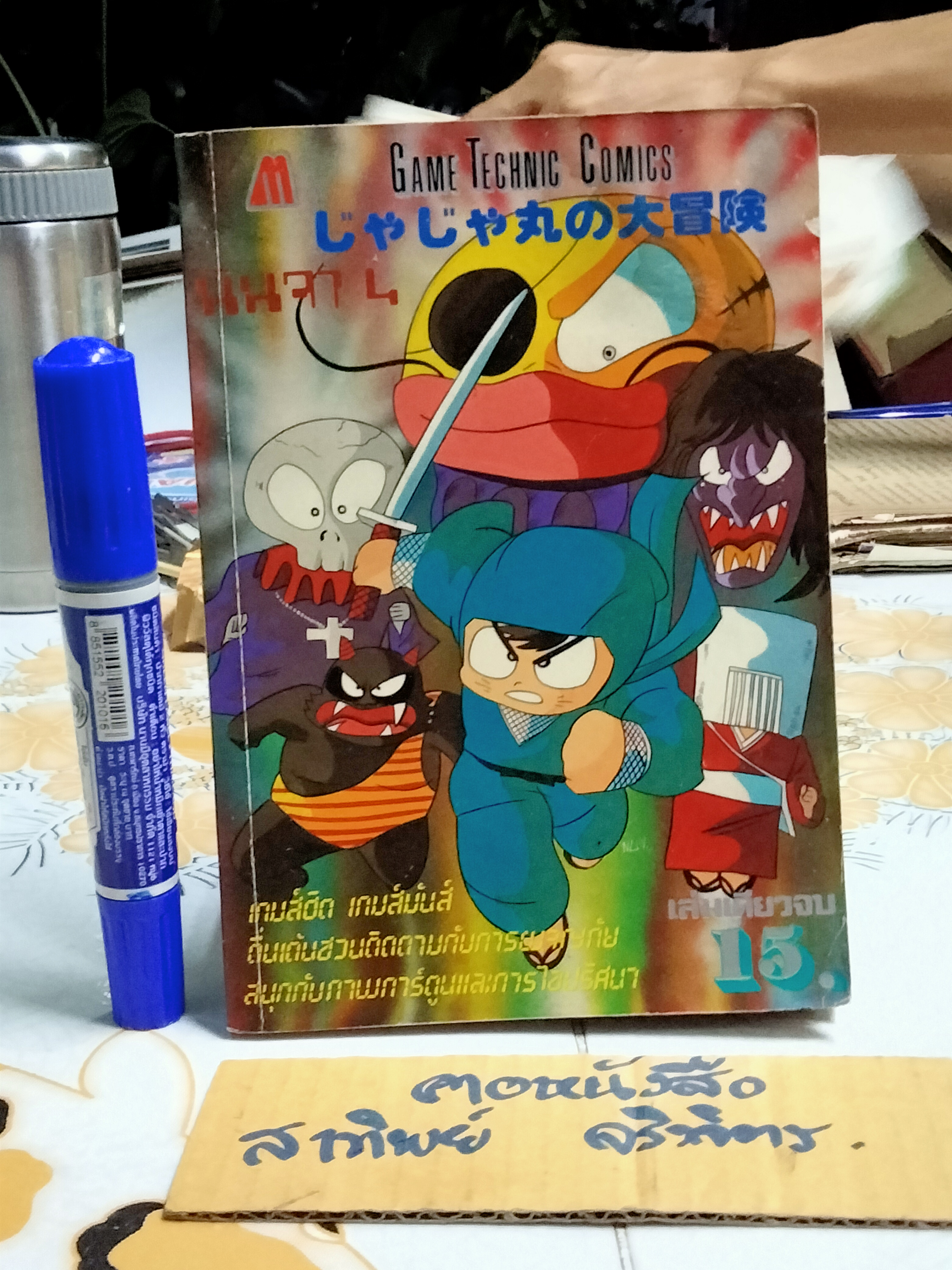 นินจา 4 - Game Technic Comic, มิตรไมตรี