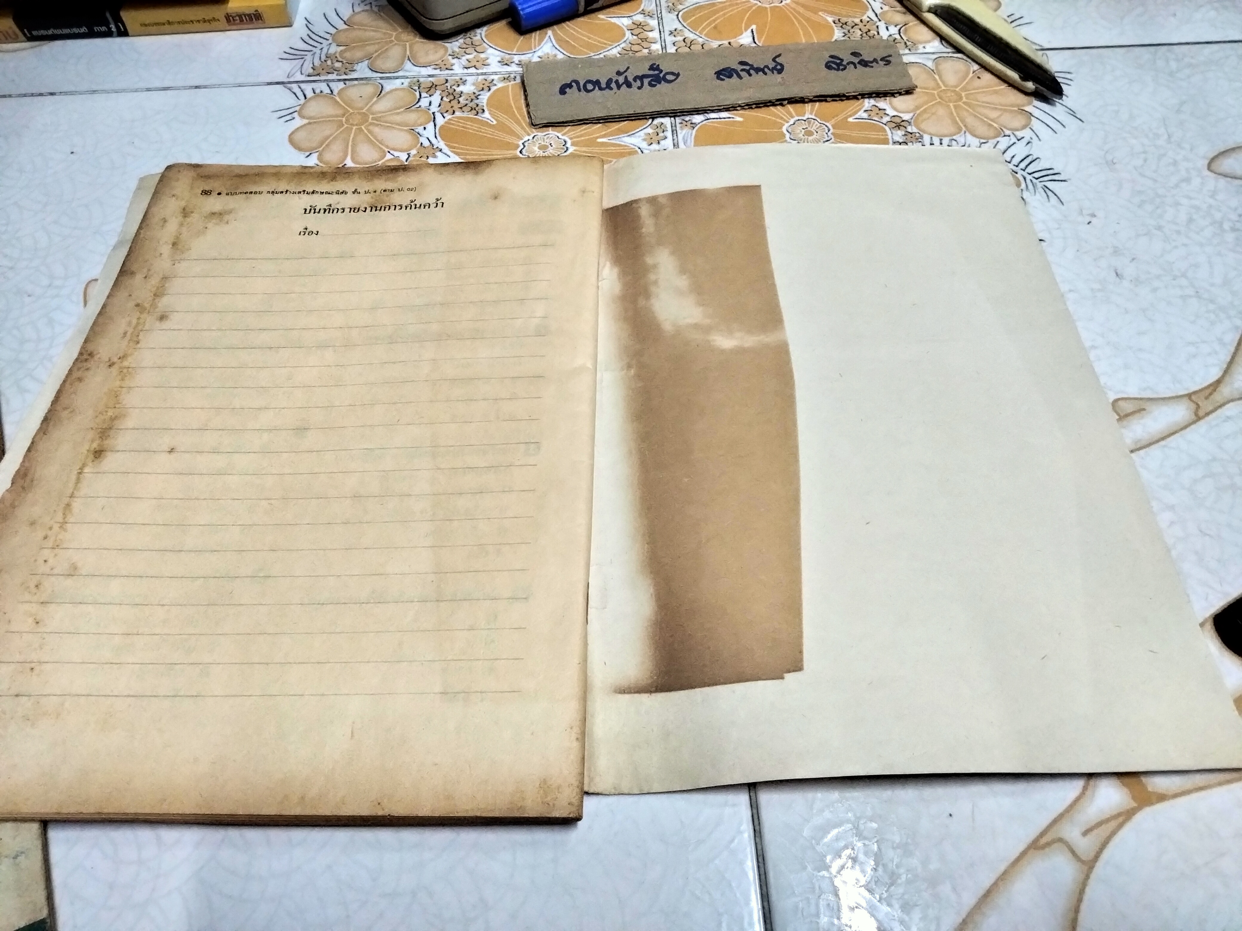 หนังสือแบบเรียนเก่า - กลุ่มสร้างเสริมลักษณะนิสัย สำหรับชั้นประถมศึกษาปีที่ 4 - หลักสูตรประถมศึกษา พ.ศ.2521