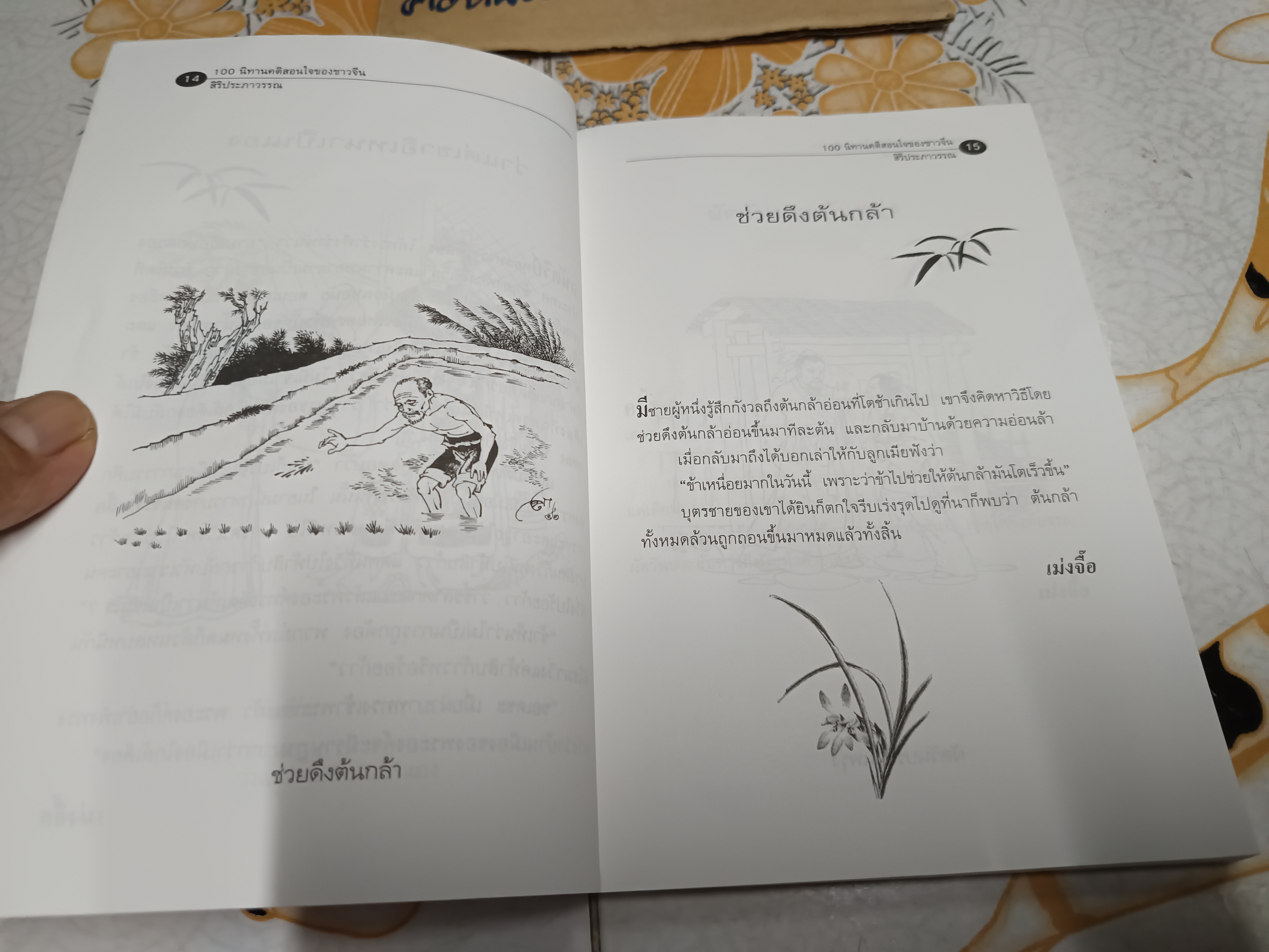 100 คติสอนใจของชาวจีน สิริประภาวรรณ เรียบเรียง พิมพ์ พ.ศ. 2544 สนพ.แสงดาว