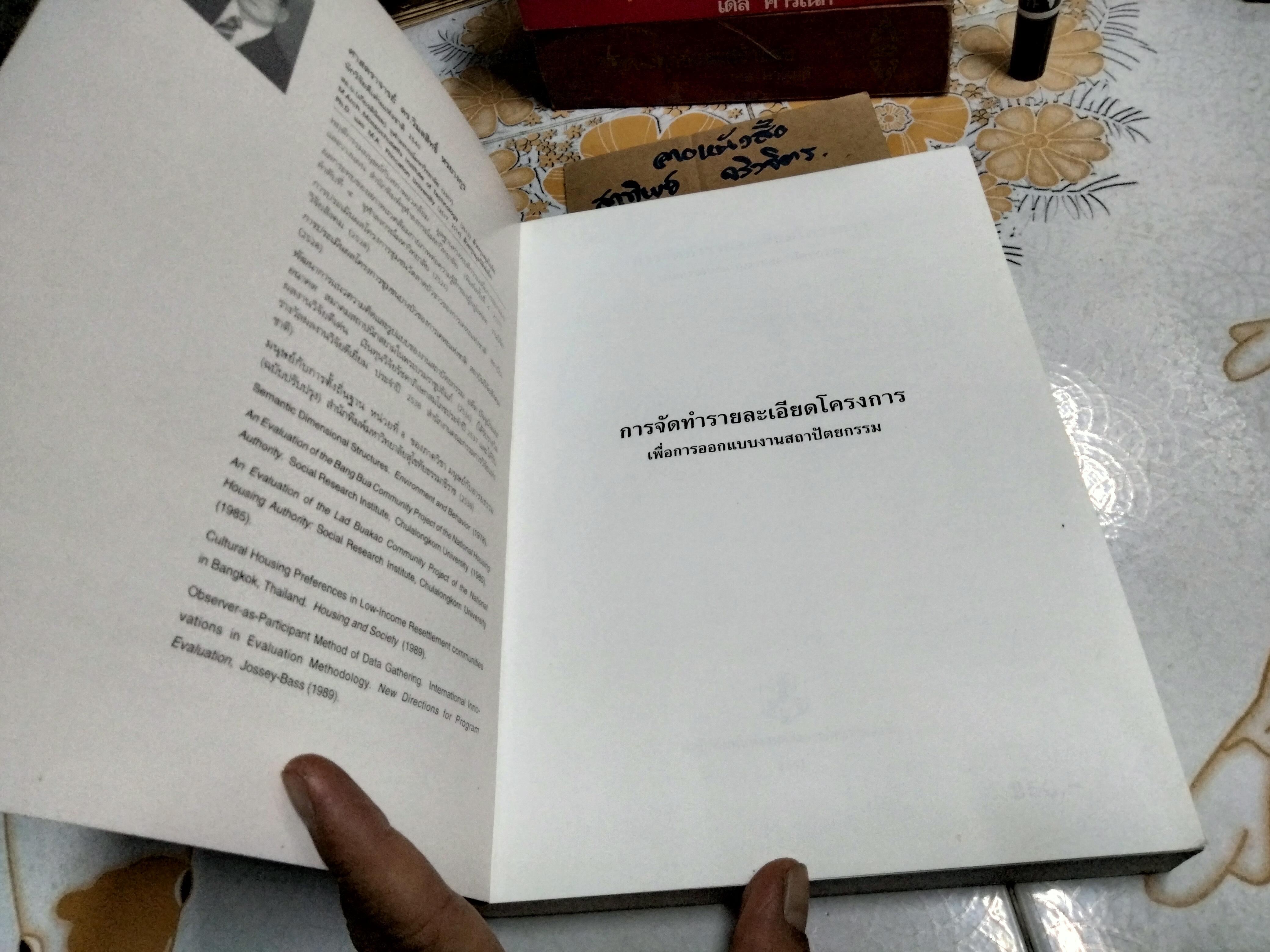 การจัดทำรายละเอียดโครงการ เพื่อการออกแบบงานสถาปัตยกรรม - วิมลสิทธิ์ หรยางกูร , พิมพ์ 6/2541 **สินค้าหมด**