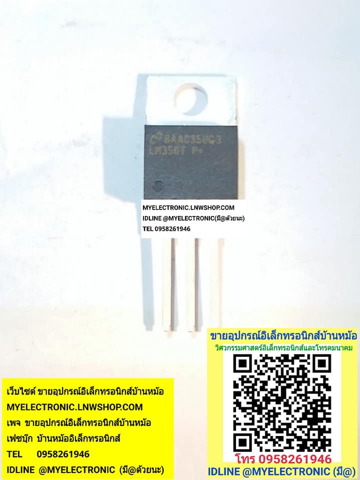 ขาย LM350T ตัวถังTO-220 ยี่ห้อ NATIONAL ไอซี IC ราคา ตัวละ . . . . หน่วย บาท มีหน้าร้านอยู่บ้านหม้อ กรุงเทพ ส่งของเร็ว มาซื้อหน้าร้านได้ สั่งปุ๊บส่งปั๊บ