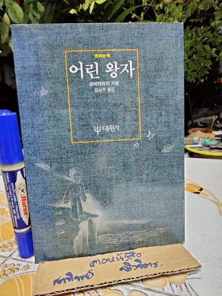 เจ้าชายน้อย ฉบับภาษาเกาหลี ** 3-4 แผ่นหลัง มีคราบน้ำจางๆ **สินค้าหมด**
