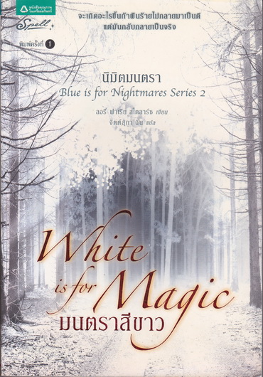 นิมิตมนตรา - ฝันร้ายสีคราม, มนตราสีขาว, ความลับสีเงิน (มีแค่ 3 เล่ม ขาดตอน 4 ความทรงจำสีแดง) ลอรี่ ฟาเรีย สโตลาร์ซ เขียน - จิตต์สุภา ฉิน **สินค้าหมด**