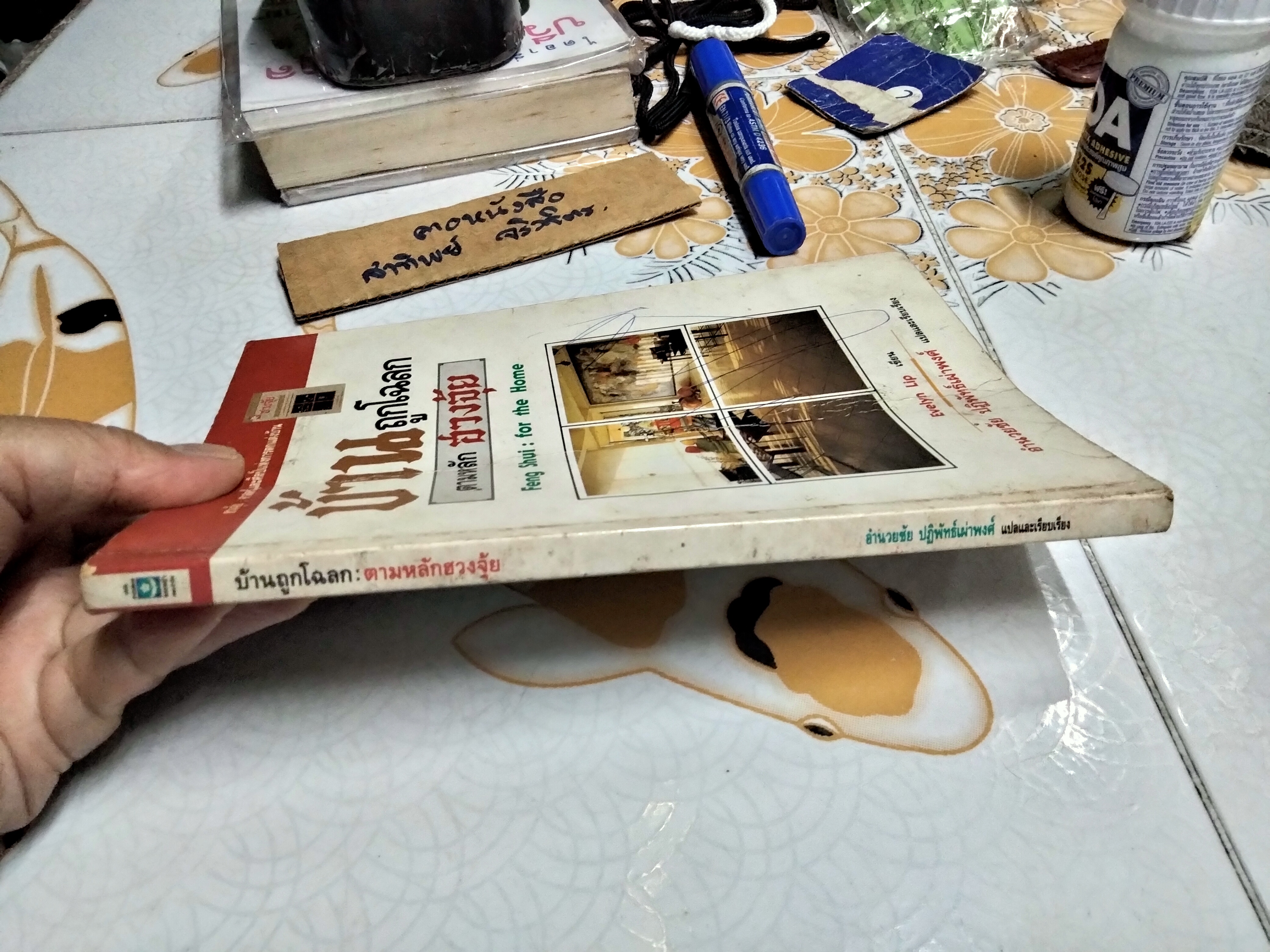 บ้านถูกโฉลก ตามหลักฮวงจุ้ย Feng Shui : For the Home Evelyn Lip เขียน อำนวยชัย ปฏิพัทธ์เผ่าพงศ์ แปล