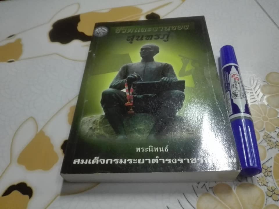 ชีวิตและงานของสุนทรภู่ พระนิพนธ์ สมเด็จฯ กรมพระยาดำรงราชานุภาพ