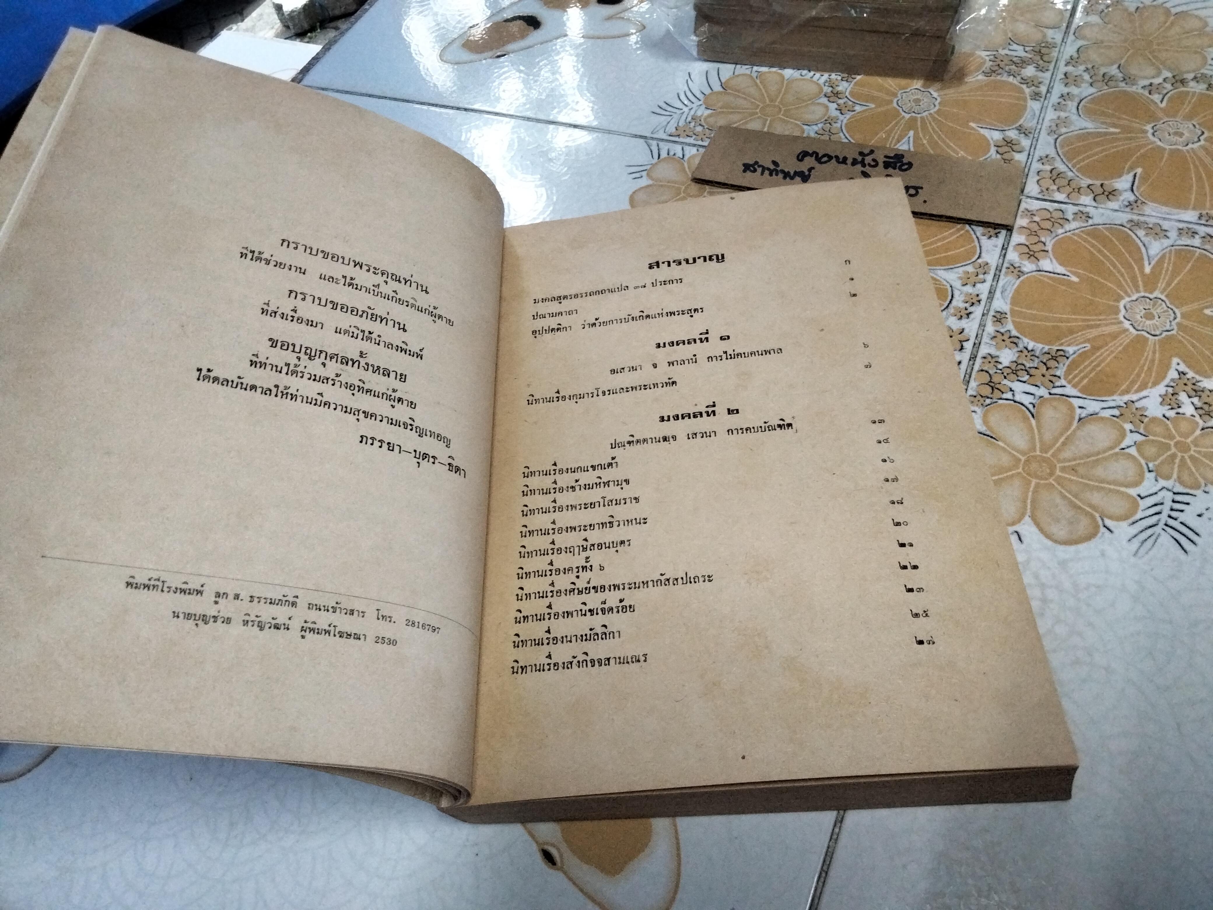 มงคลทีปนี หรือมงคลสูตร 38 ประการ พร้อมด้วยนิทานประกอบเรื่อง ชำระโดย พระธรรมมหาวีรานุวัตร