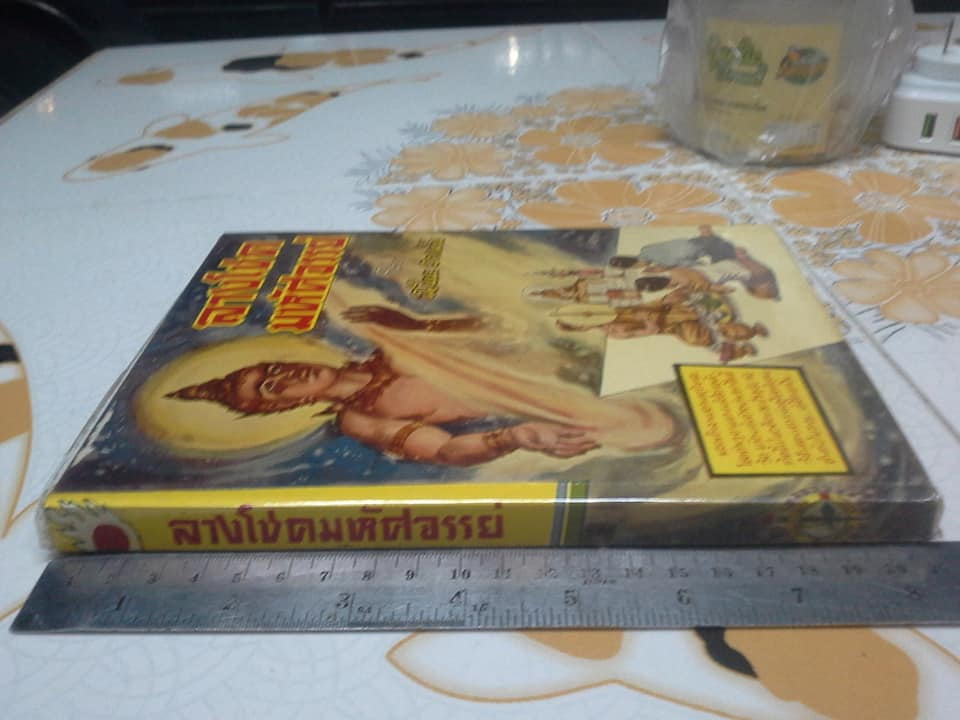 ลางโชคมหัศจรรย์ โดย ฉันนะ วารมัน