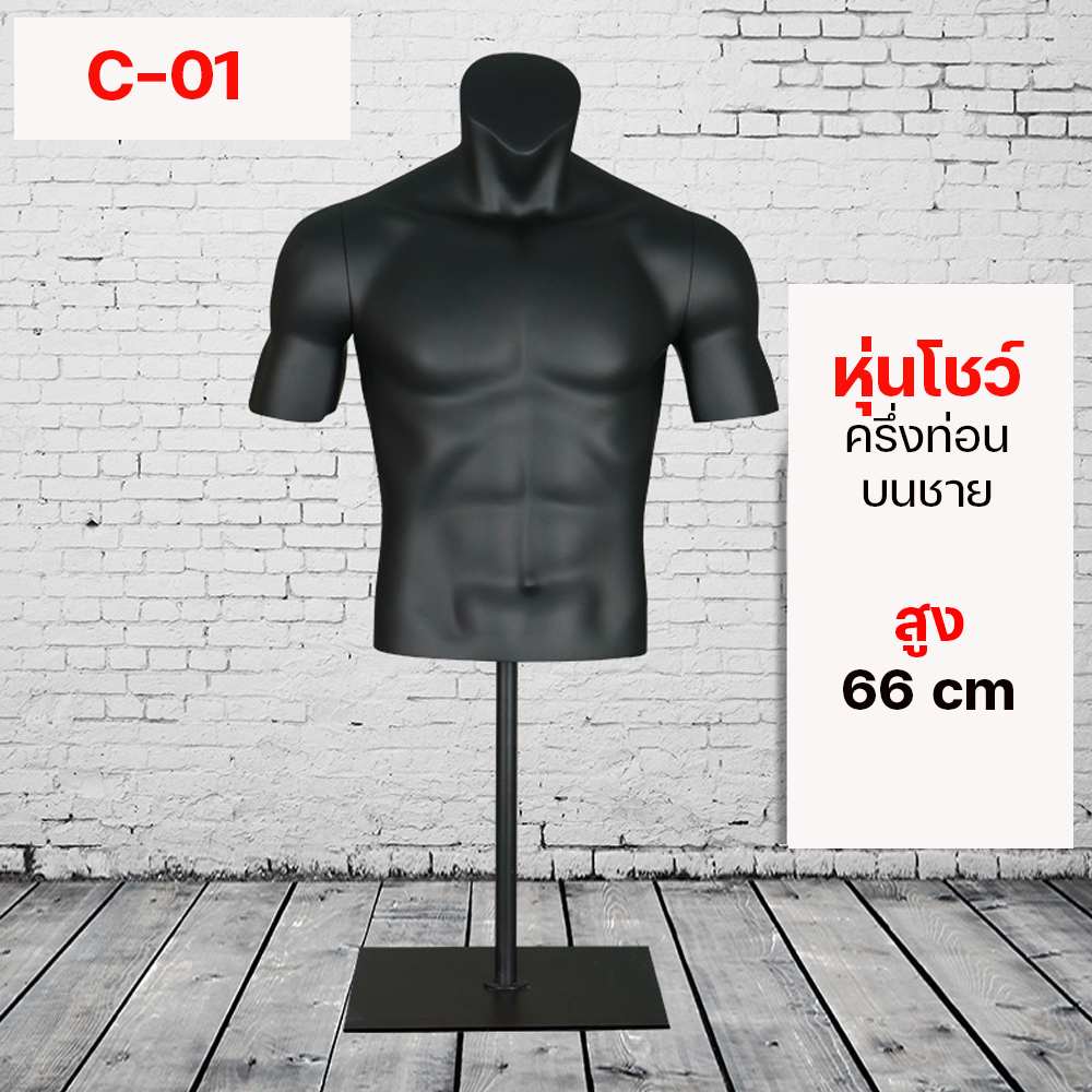 (พรีออเดอร์) หุ่นโชว์ครึ่งท่อนบนชายหญิง ทำจากวัสดุไฟเบอร์กลาส (R9)