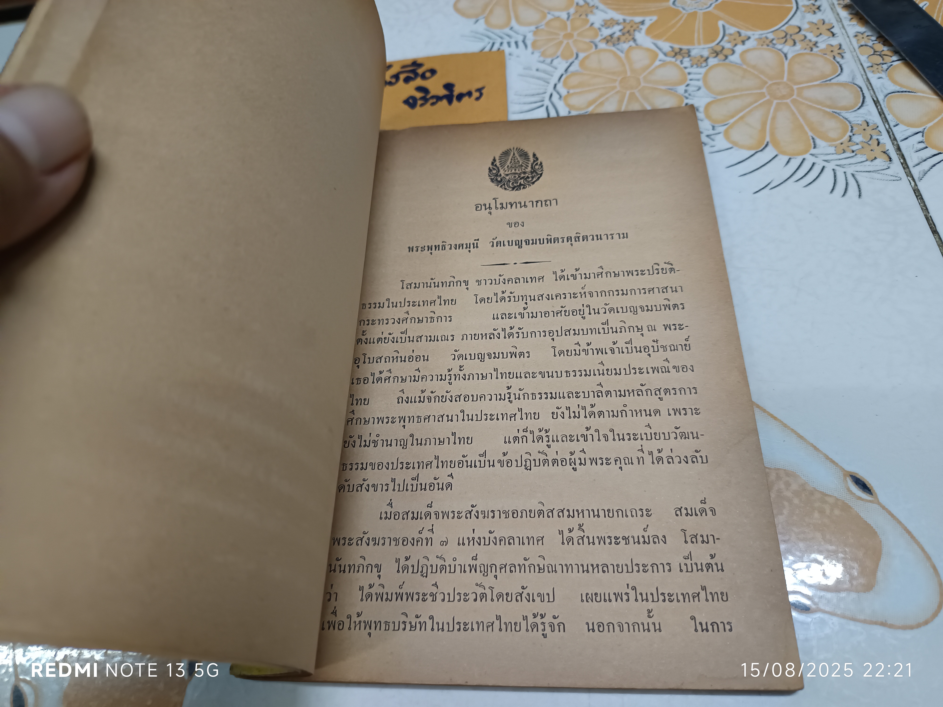 พระพุทธศาสนาในบังคลาเทศ ผู้เขียน: เอ. โสมานันทภิกขุ หนังสือที่ระลึกในงานถวายพระเพลิงพระสรีระของสมเด็จพระสังฆราชอภัยติสสมหานายกเถระ