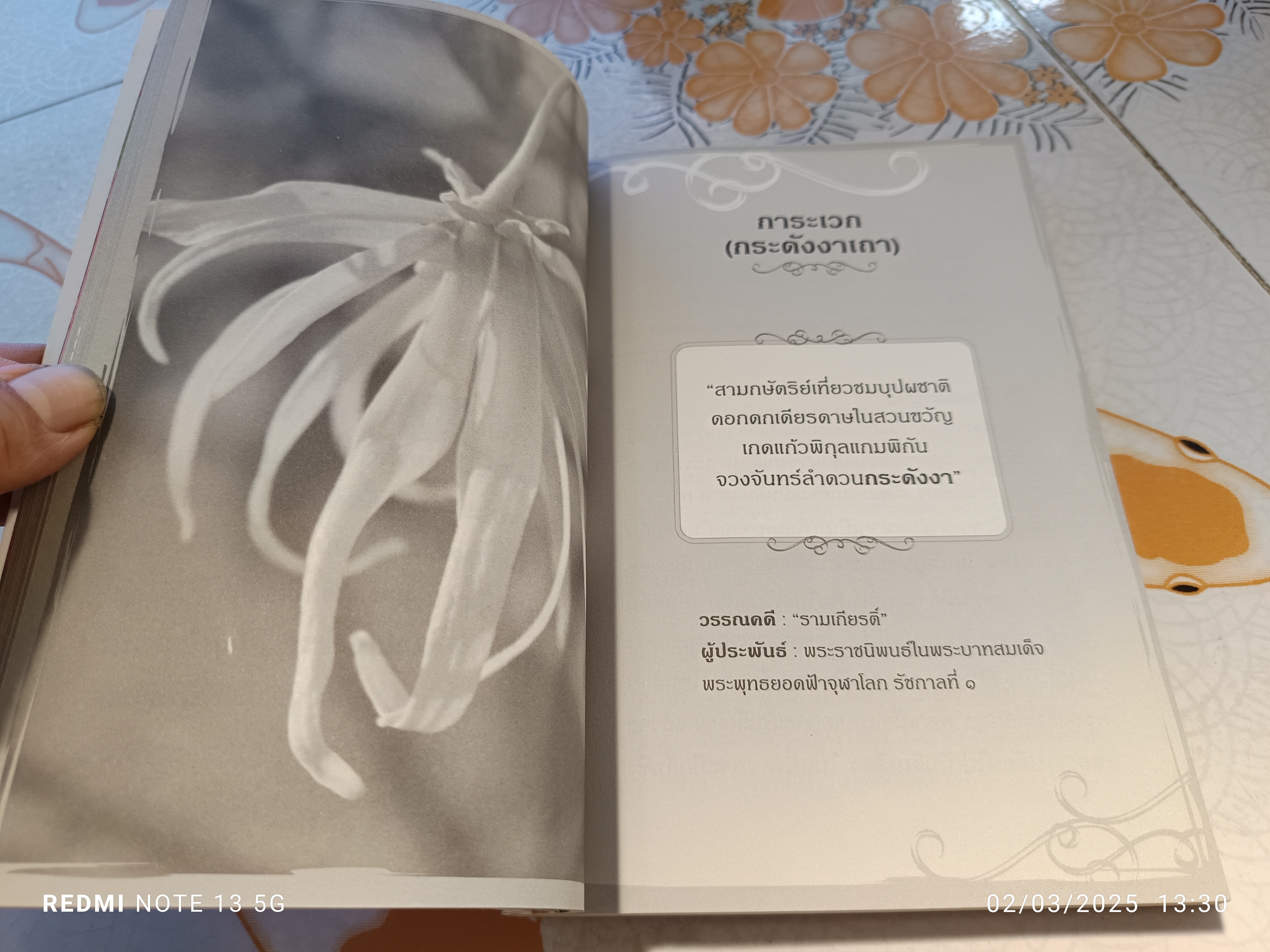 ดอกไม้ไทยในวรรณคดี ผู้เขียน : ปาลิตา เอื้ออังกูร ปีพ.ศ 2555 **สินค้าหมด**