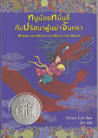 หนูน้อยหมิ่นลี่กับปริศนาผู้เฒ่าจันทรา (Where the Mountain Meets the Moon) Grace Lin เขียน บีจา แปล **สินค้าหมด**