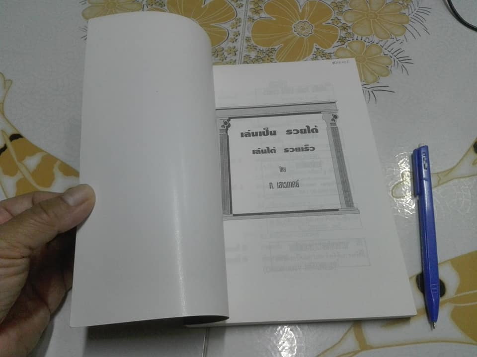 เล่นเป็นรวยได้ เล่นได้รวยเร็ว โดย ก.เสาวภาคย์ **สินค้าหมด**