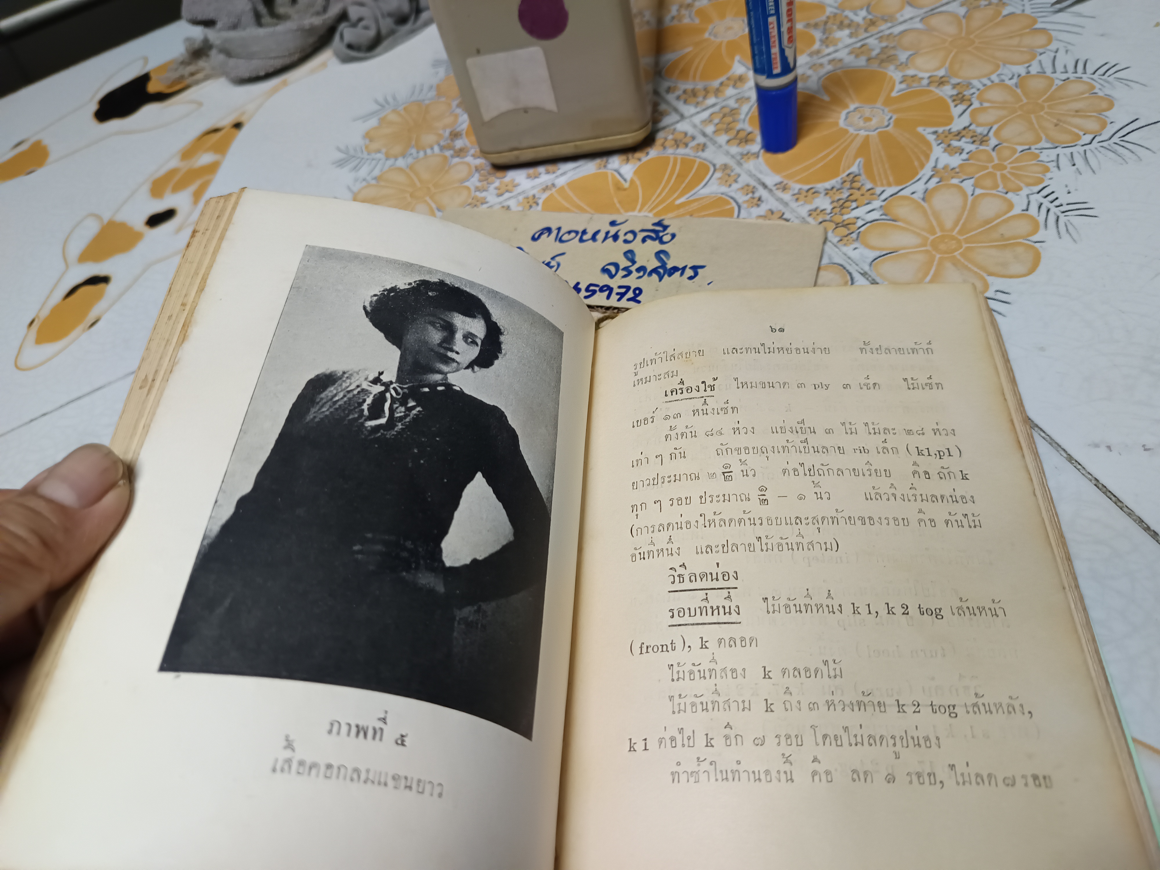 ตำราการถักไหมพรม (นิตติ้ง) โดย เพ็ญไพบูลย์ เลิศบุศย์ พิมพ์ครั้งแรกพ.ศ 2493 โรงพิมพ์ไทยเขษม / **สินค้าหมด**