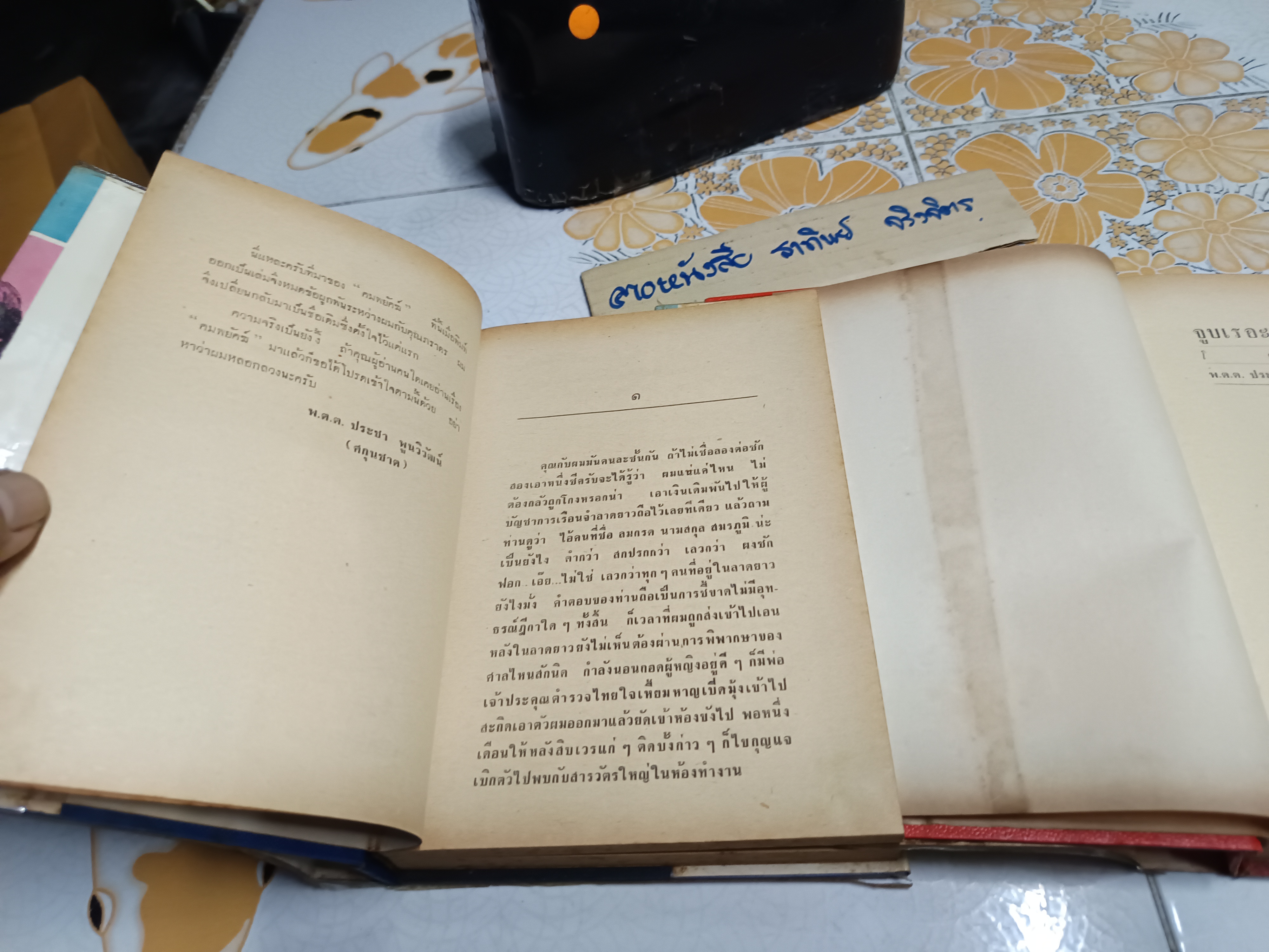 จูบเรอะ นี่แน่ะ (2 เล่มจบ) พ.ต.ต.ประชา พูนวิวัฒน์ สำนักพิมพ์เกษมบรรณกิจ **สินค้าหมด**