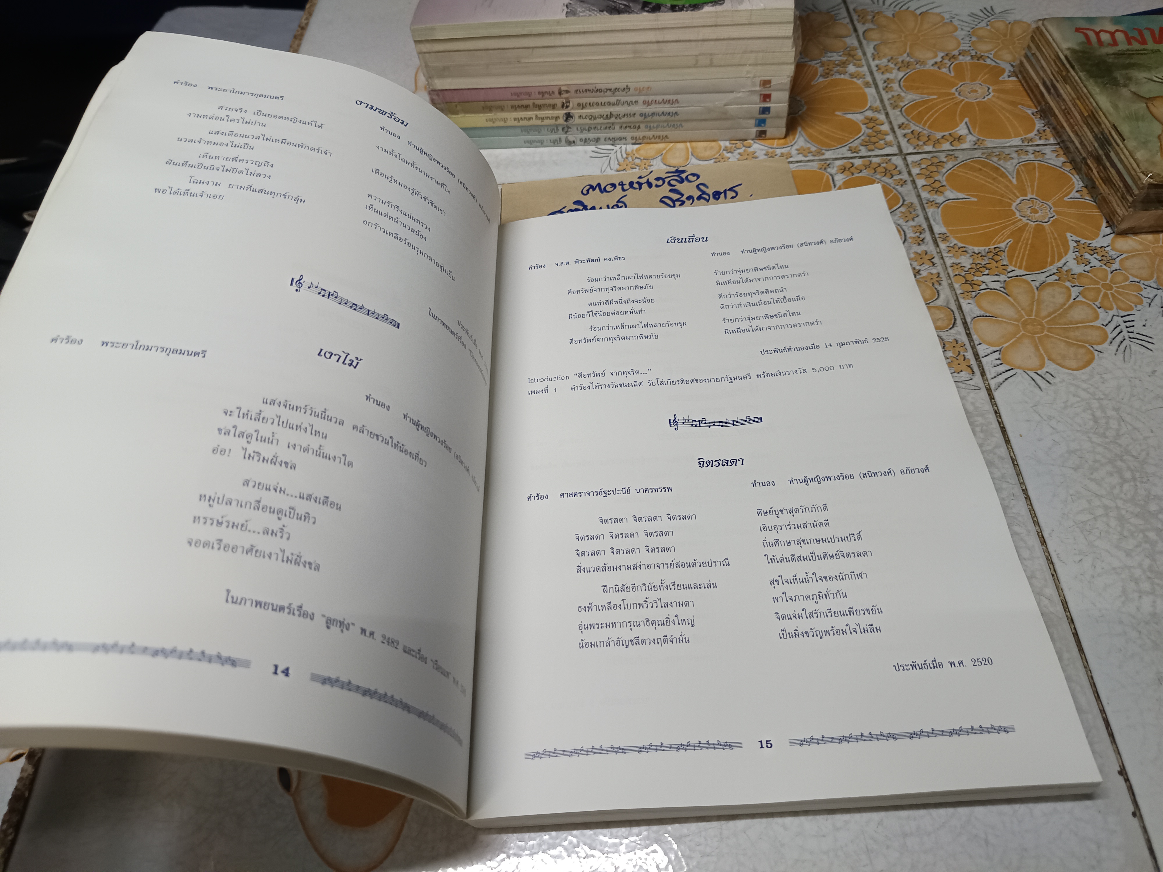 รวมผลงานเพลง ท่านผู้หญิงพวงร้อย (สนิทวงศ์) อภ้ยวงศ์ พิมพ์ครั้งแรก สิงหาคม 2543